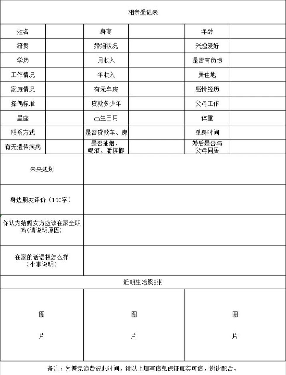 相亲填写登记表