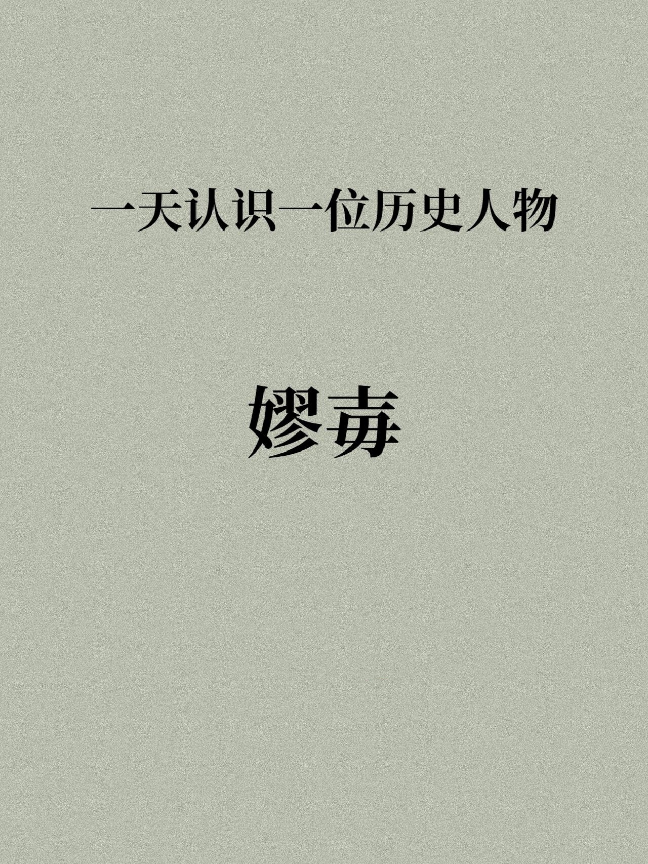 历史人物第二十四期:嫪毐