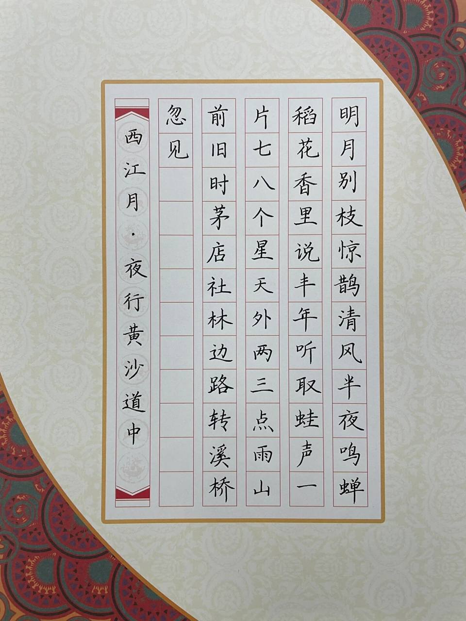 50字硬笔书法作品/西江月 《西江月·夜行黄沙道中》是宋代词人辛弃疾