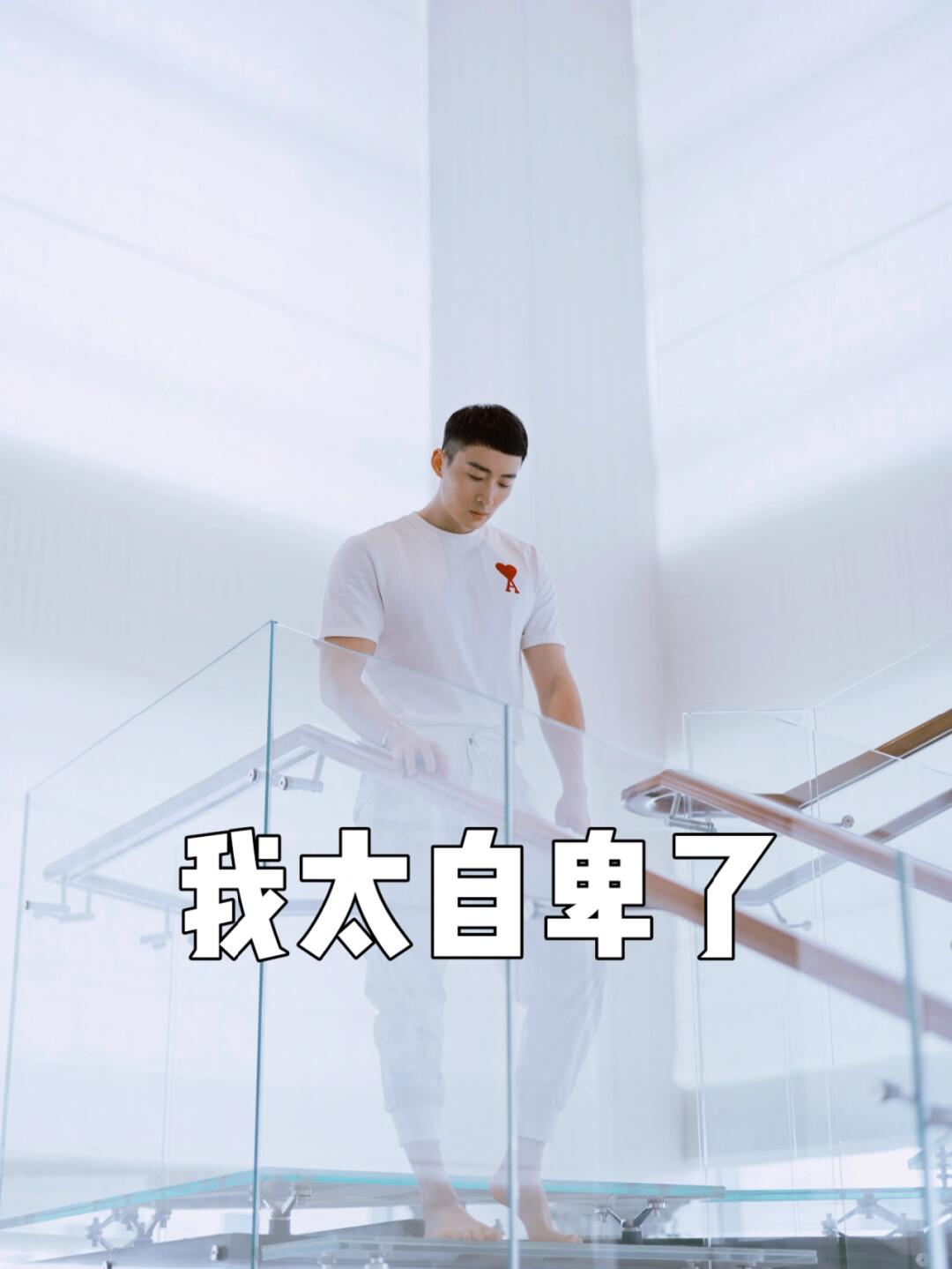 我太自卑了