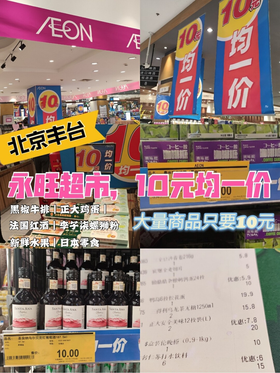永旺aeon超市北京丰台店10元均一活动又上线了!大量商品只要10元!