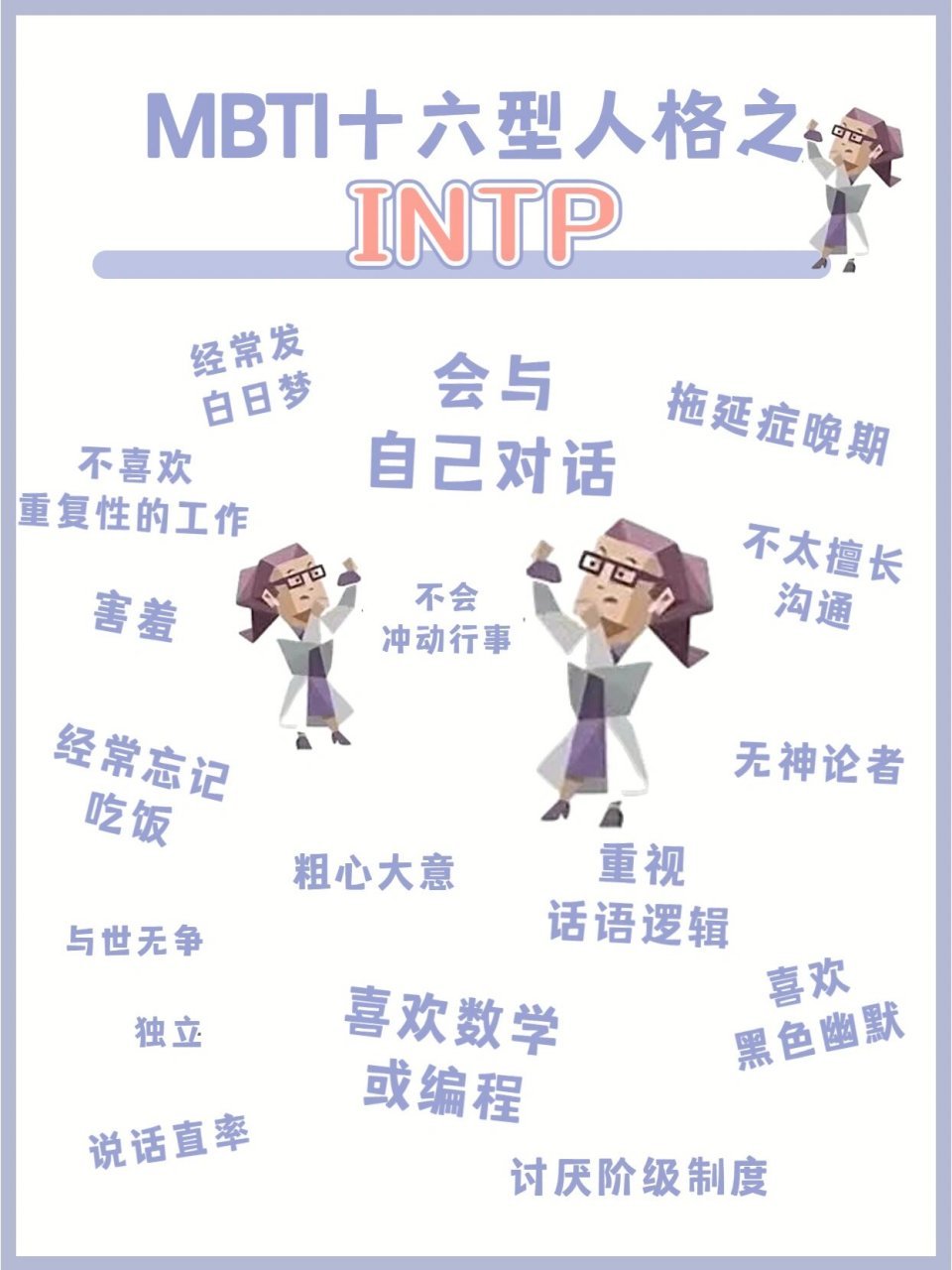 mbti八维对照表intp图片