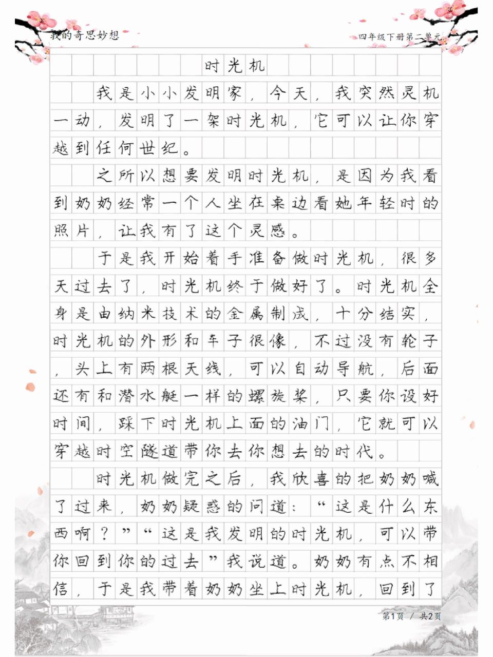 《时光机》,我的奇思妙想习作,想象类作文