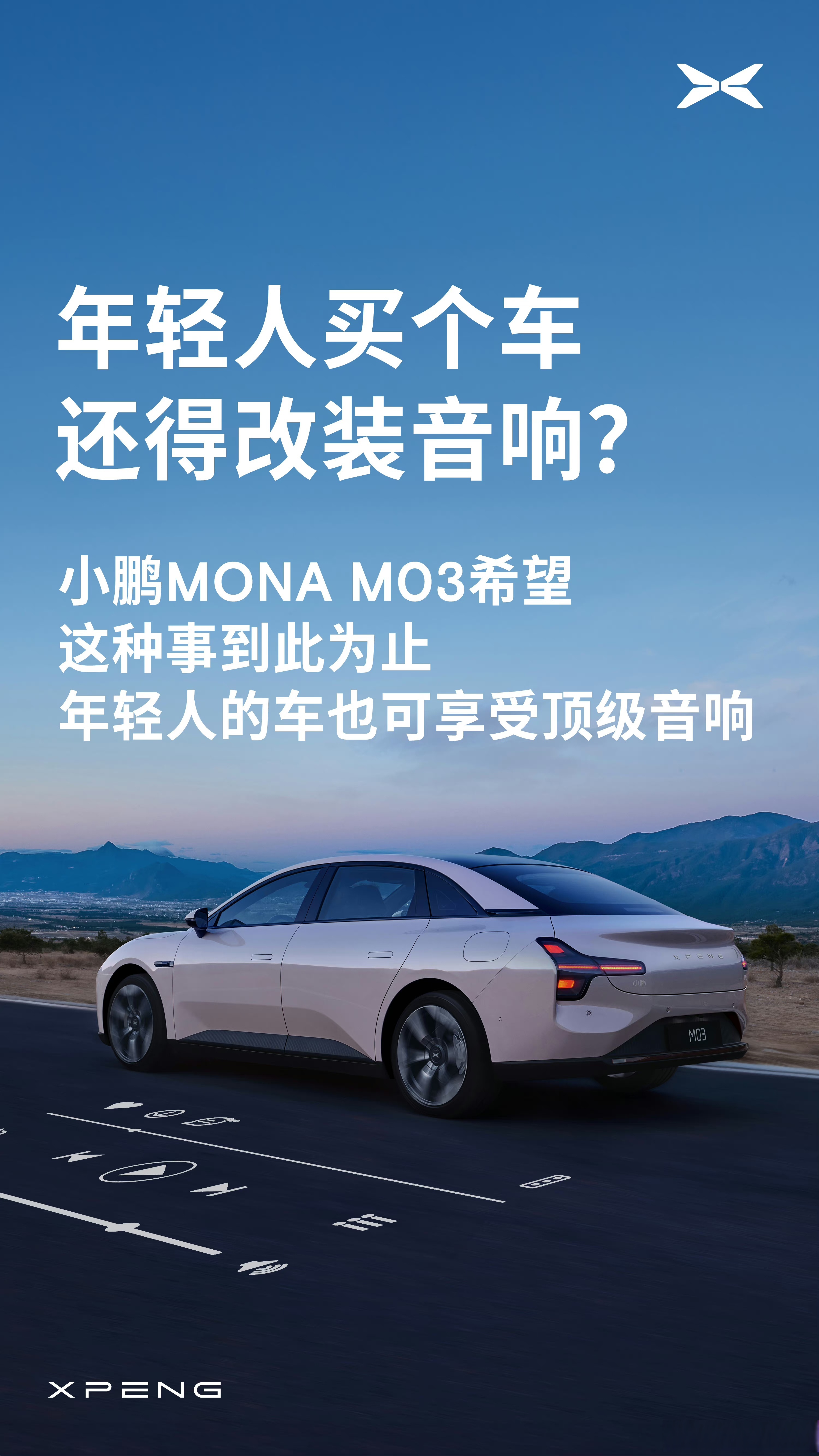 在和宝马3系,特斯拉model3的盲听对比投票中,小鹏mona m03胜出了!