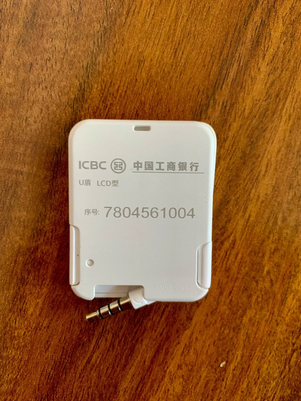 这个u盾,从来没用过 工商银行u盾,忘了什么时候办的,一次也没用过,也