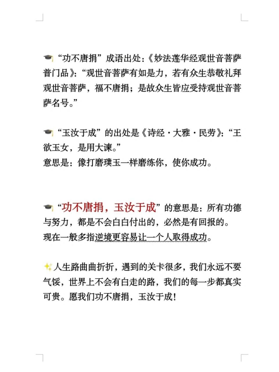 快来一起学习吧75"功不唐捐,玉汝于成" 95"功不唐捐"成语出处