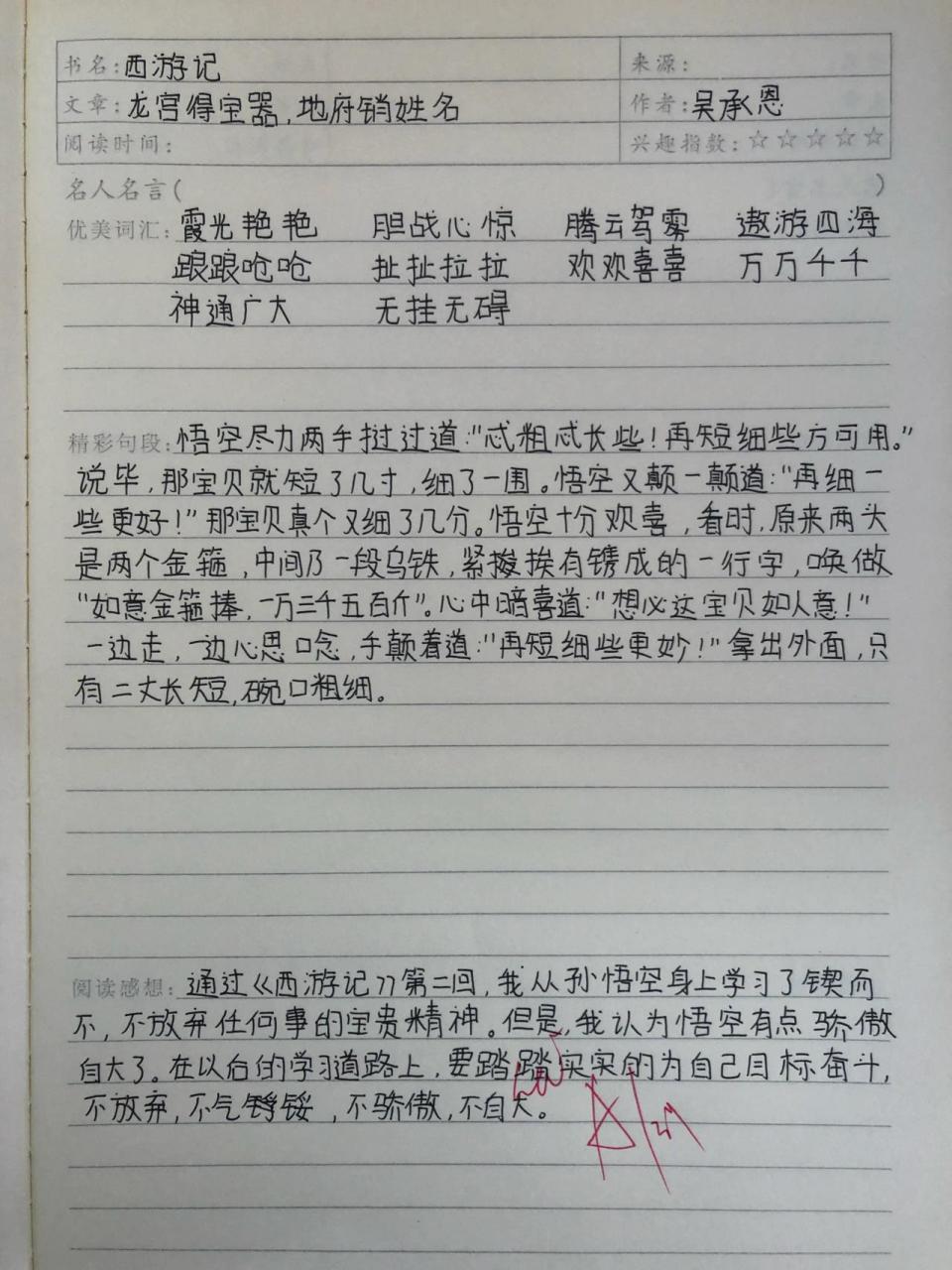《西游记》第二回读书笔记 《西游记》第二回读书笔记