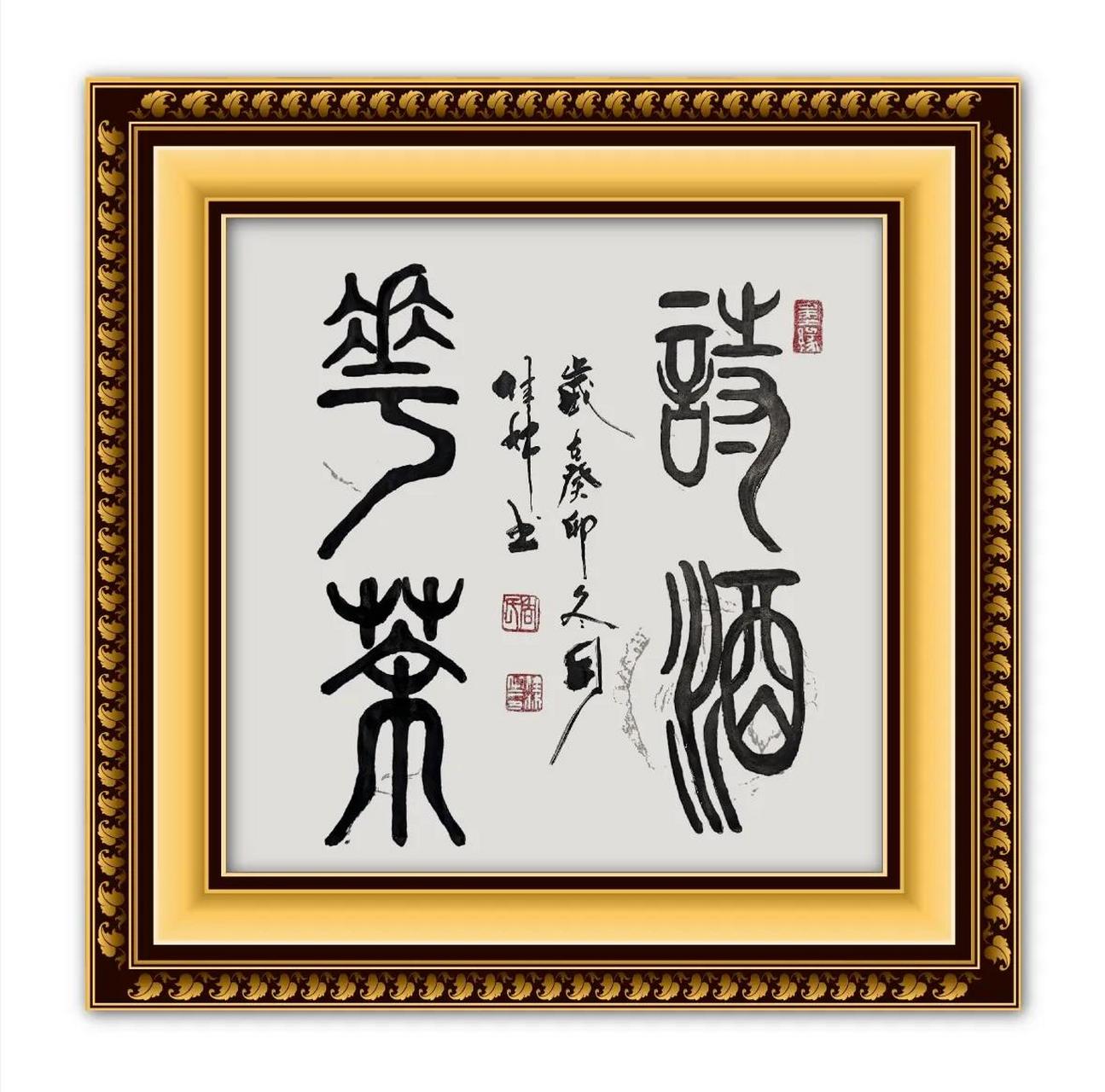 斗方书法:诗酒花茶         "诗酒花茶"是中国传统文化八雅之其中的