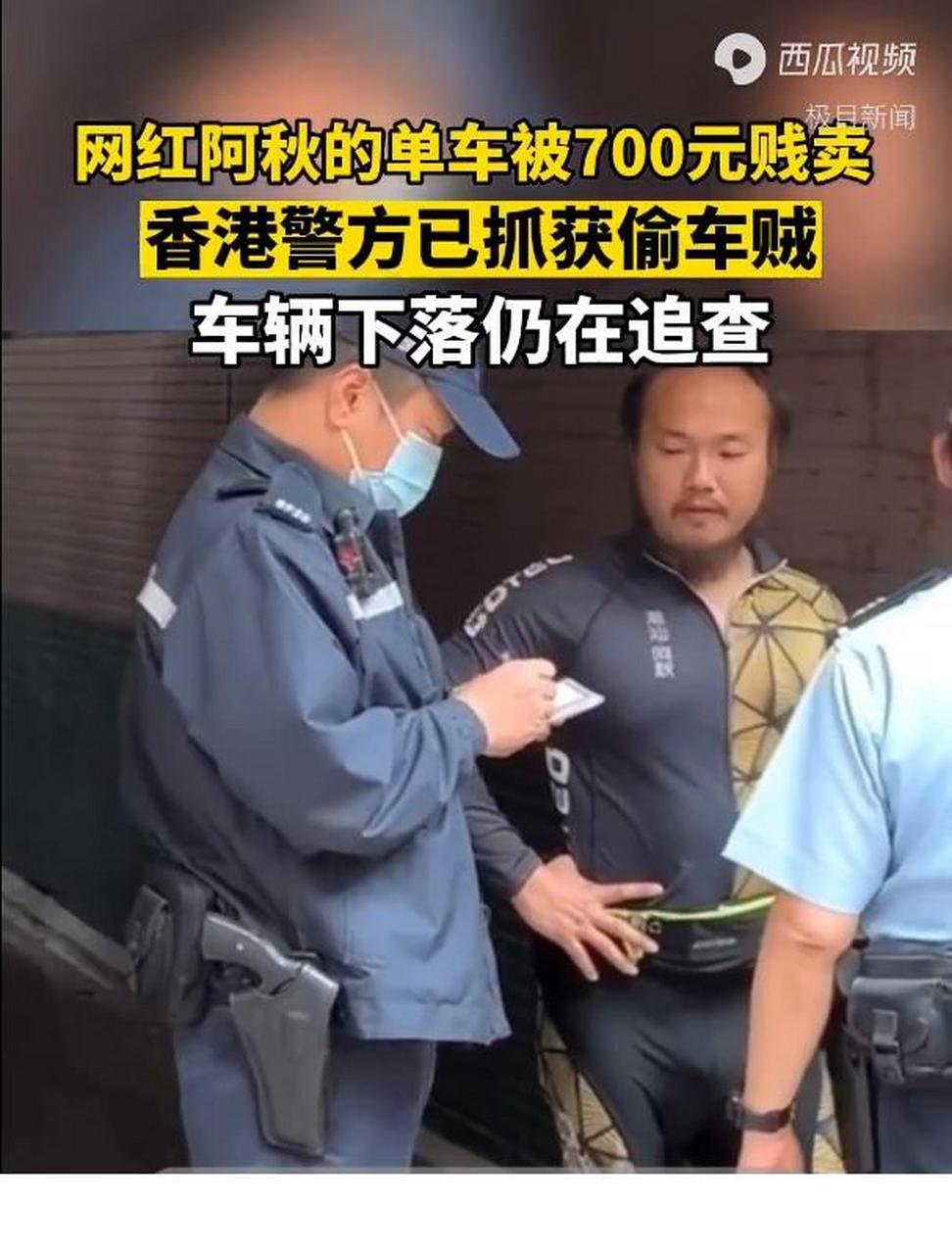 偷网红阿秋单车的窃贼已落网,车被700多元贱卖.