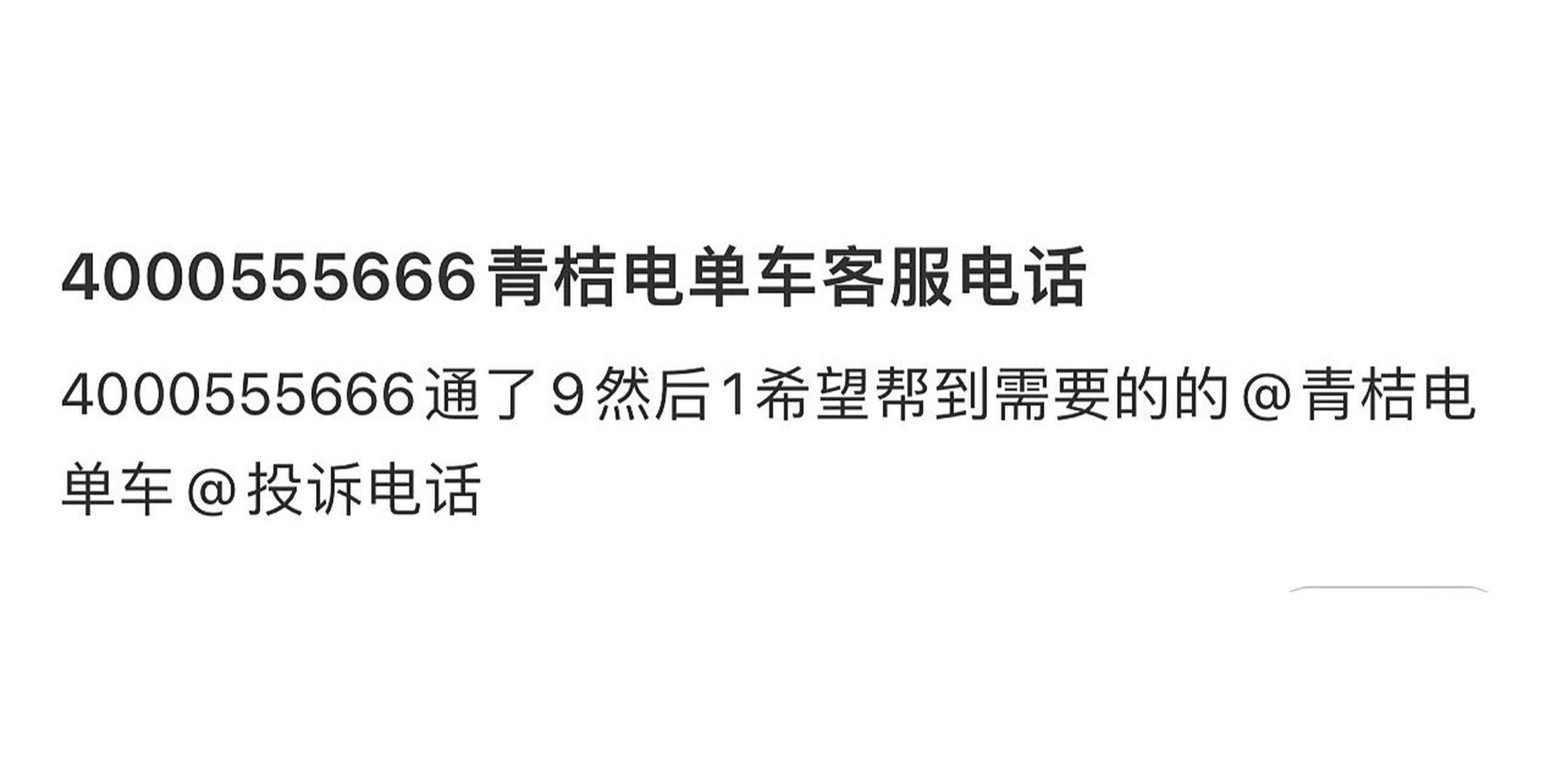 青桔单车人工客服 对话框永远给你转不了人工,电话客服 亲测有效!