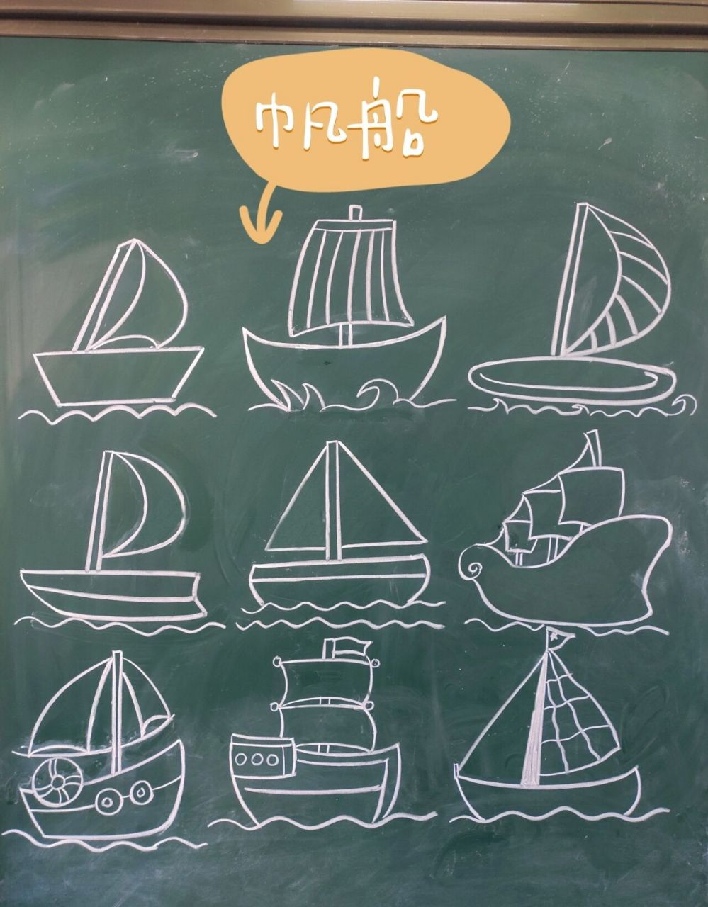 一年级黑板画|简笔画|帆船⛵️ 小小帆船乘风破浪