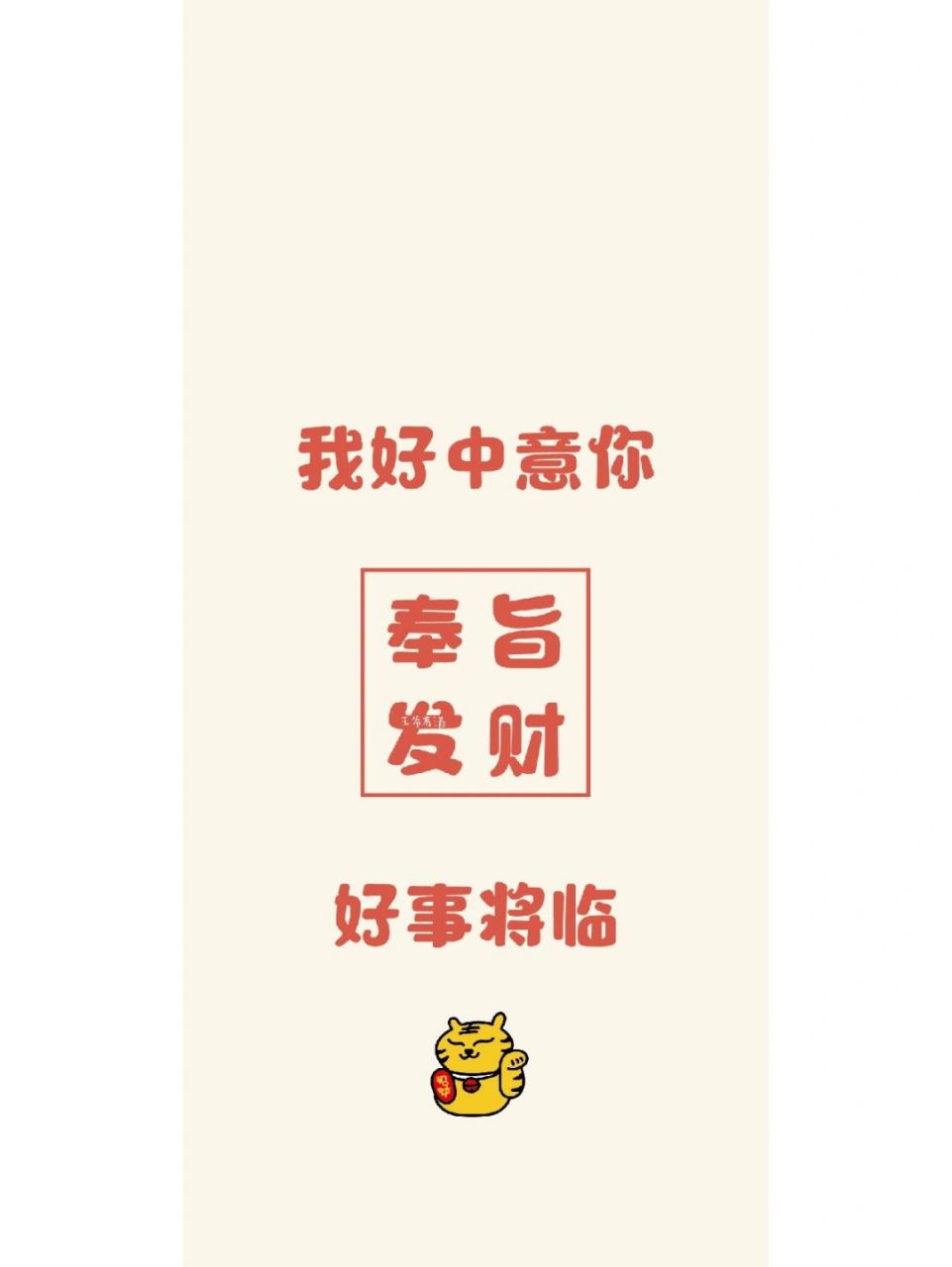 每天一张手机锁屏壁纸 奉旨发财 原创不易,娶图留痕7815 	 #甜心