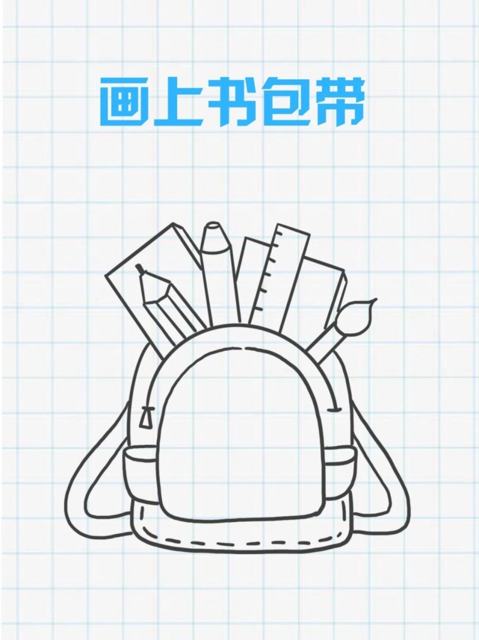 小家伙很喜欢,每天和我说这个书包多好看98,正好他们有作业是画书包