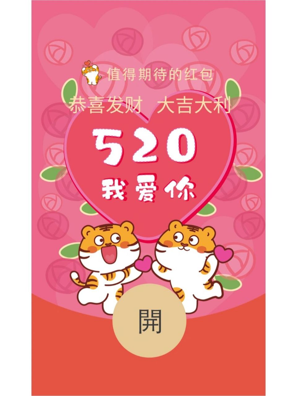 虎萌萌微信红包封面520情人节我爱你 520情人节微信红包封面来啦 已经
