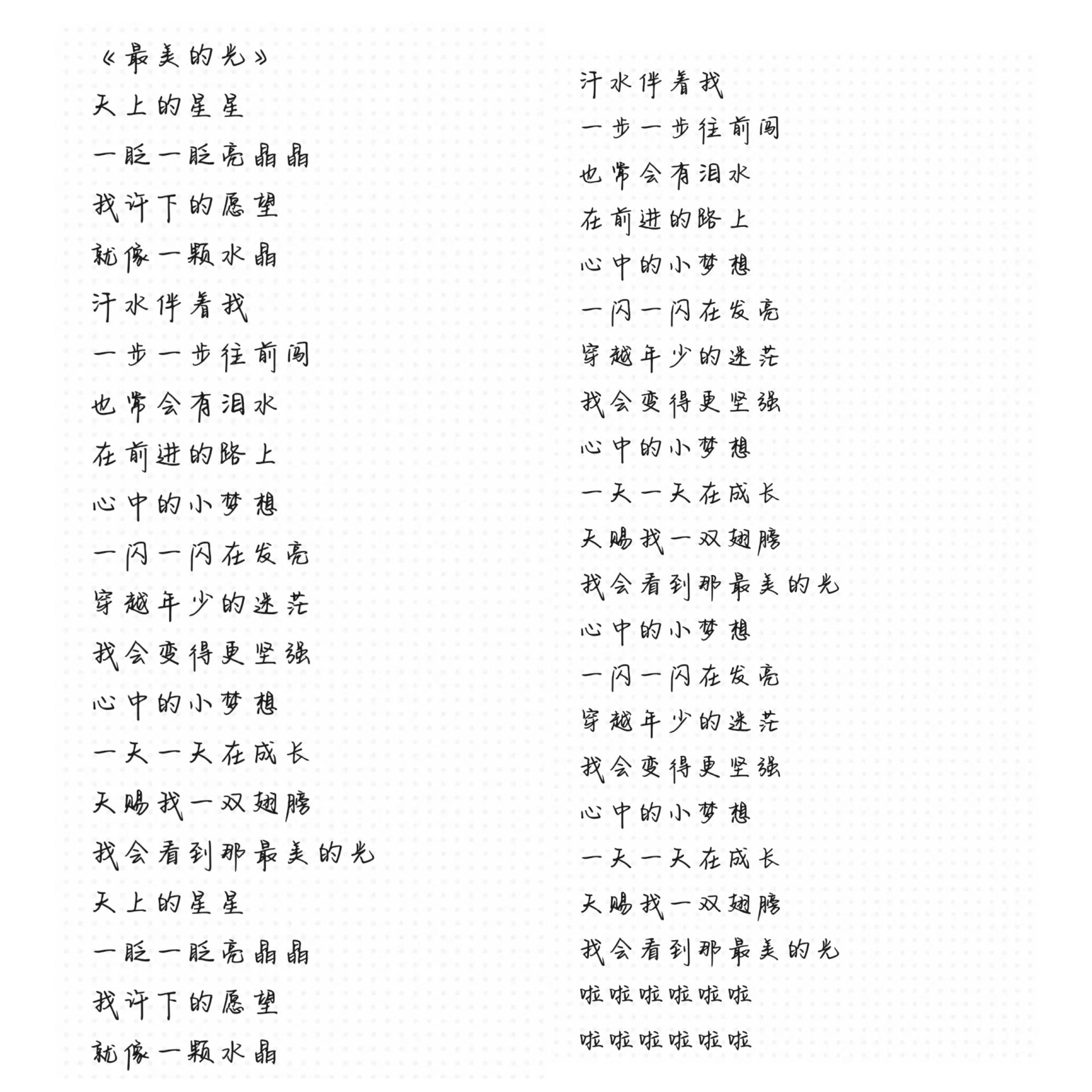 《最美的光》完整版歌词需要自取哦