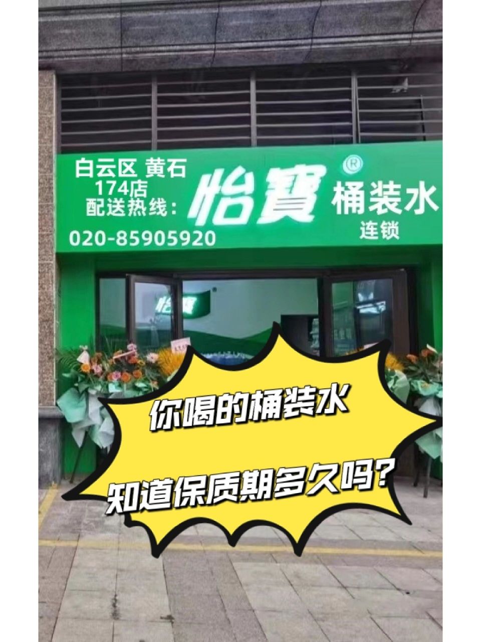 02桶装水的保质期是多久 怡宝白云黄石水店 97现在很多家庭或者