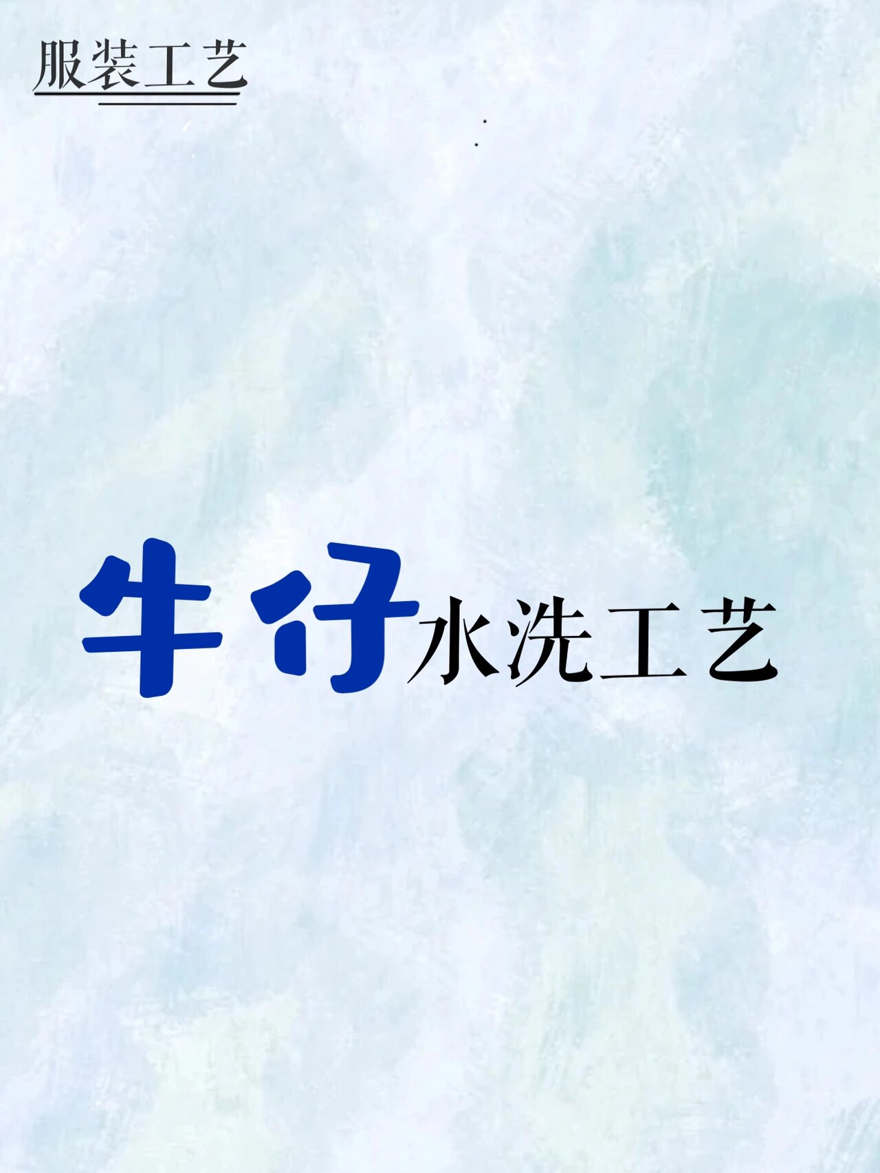 服装人必看的牛仔水洗工艺