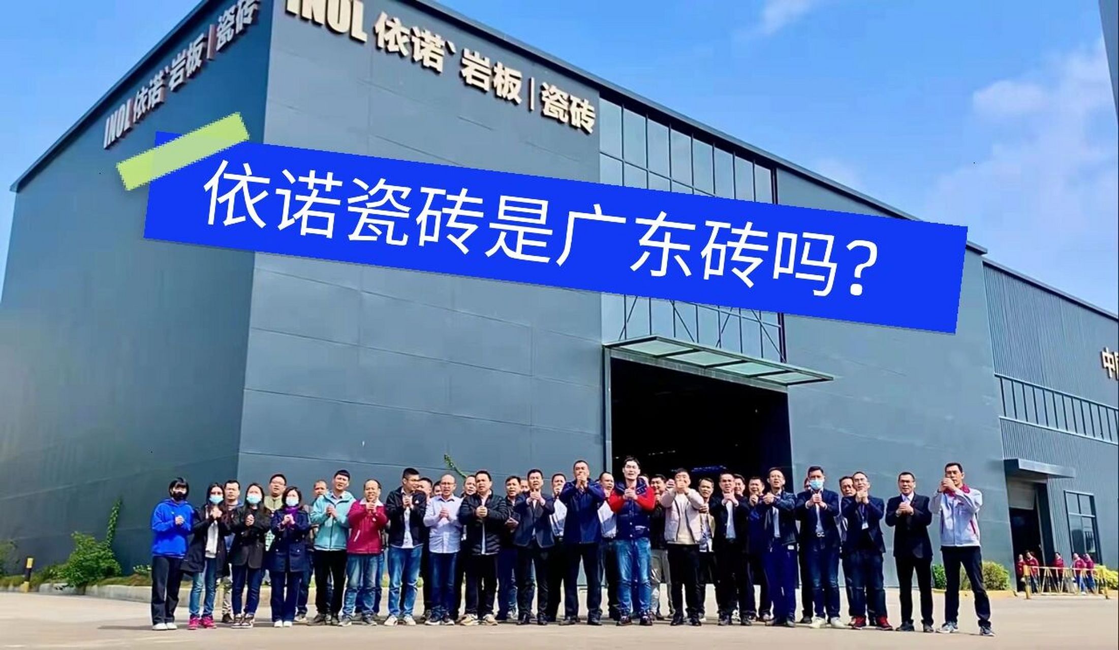 依诺瓷砖质量好不好?