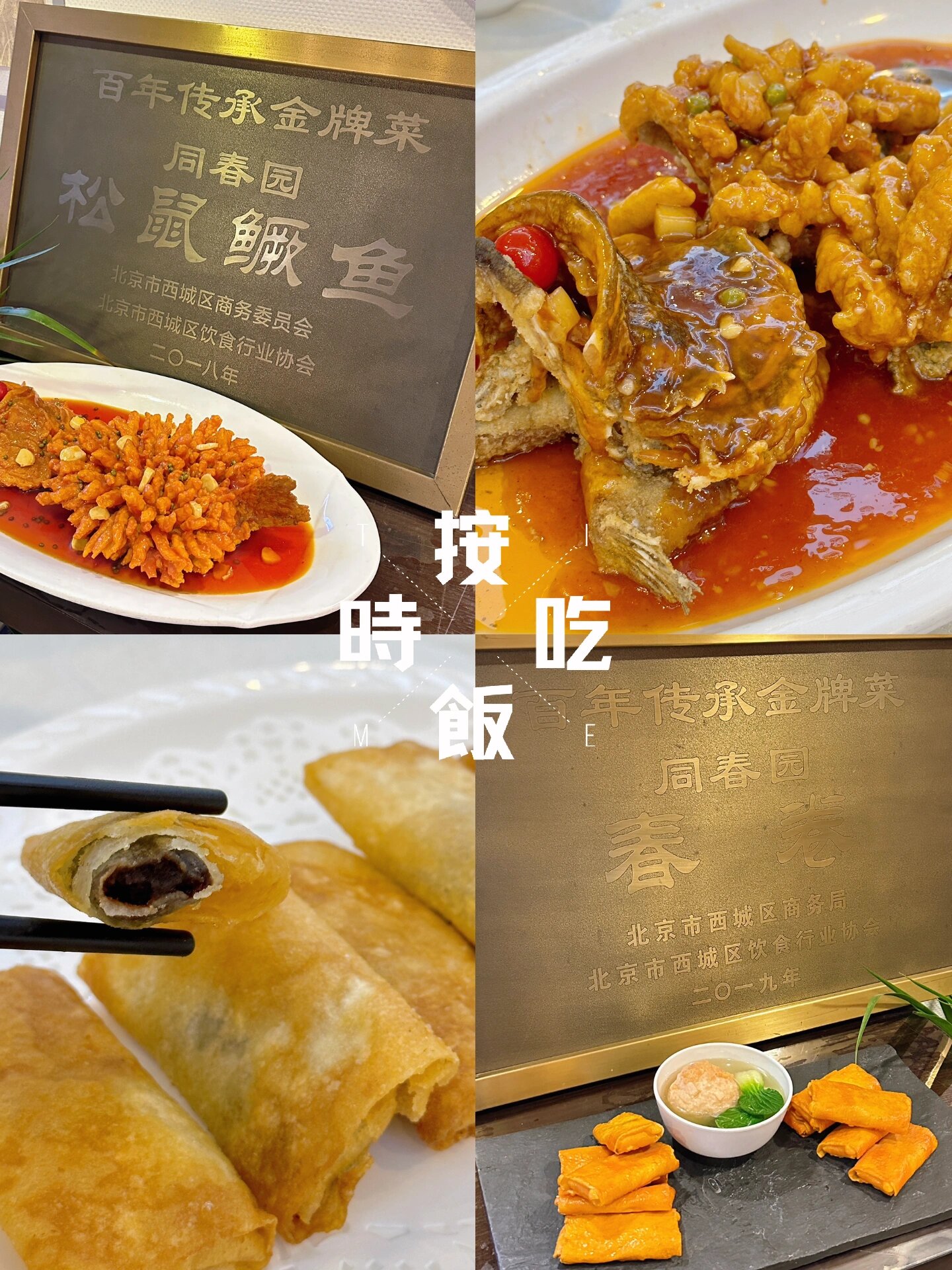 西城区松鼠鳜鱼|淮扬菜老字号·同春园饭庄