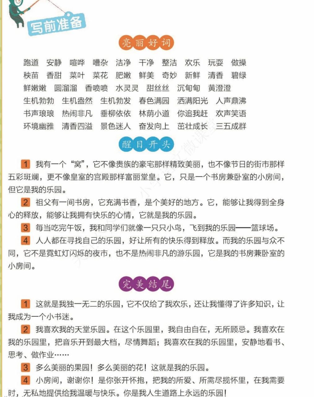 四年级下册作文好词好句 |《我的乐园》 写作秘籍之积累 还在为作文而