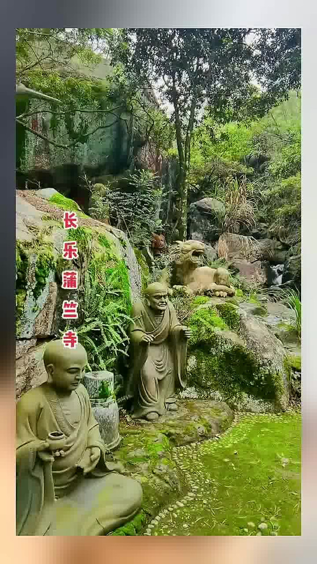 长乐蒲竺寺|五百罗汉山