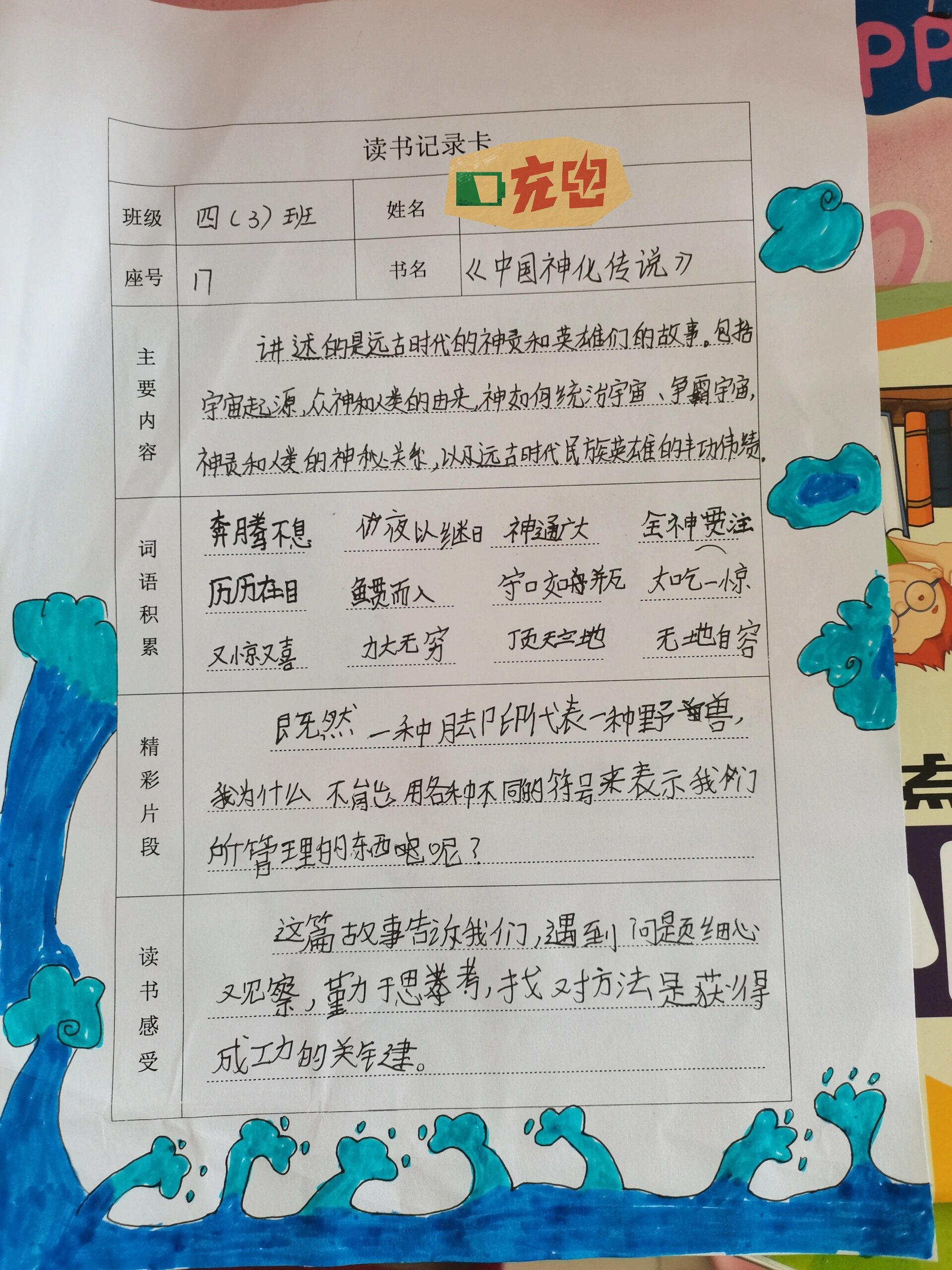 四年级中国神化传说读书卡