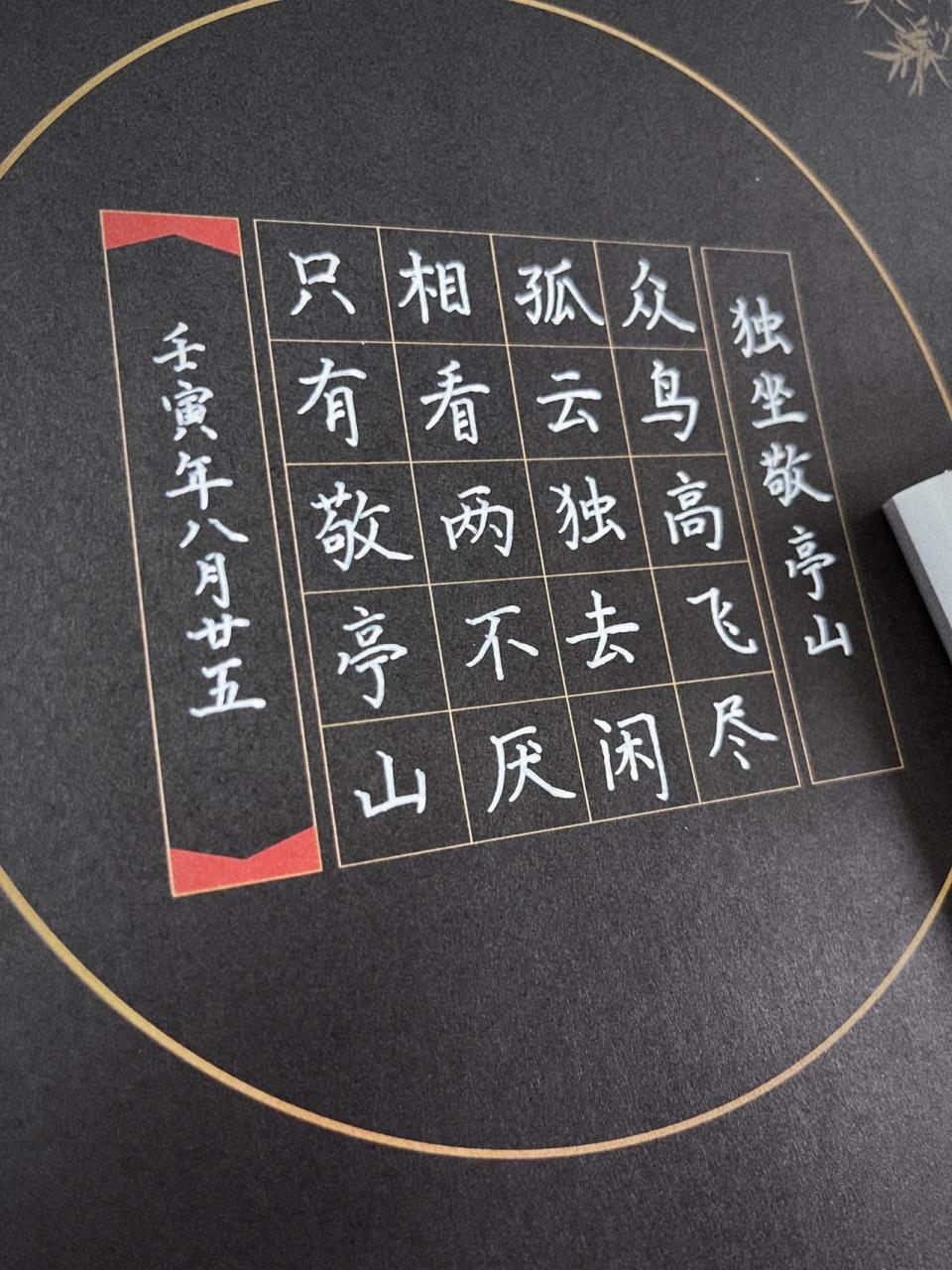 硬笔书法 五言绝句 作品纸 硬笔楷书古诗《独坐敬亭山》 练字第115