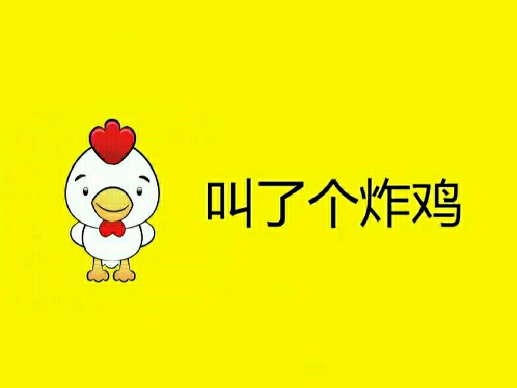 叫了个炸鸡靠谱加盟赚不停 叫了个炸鸡 靠谱加盟赚