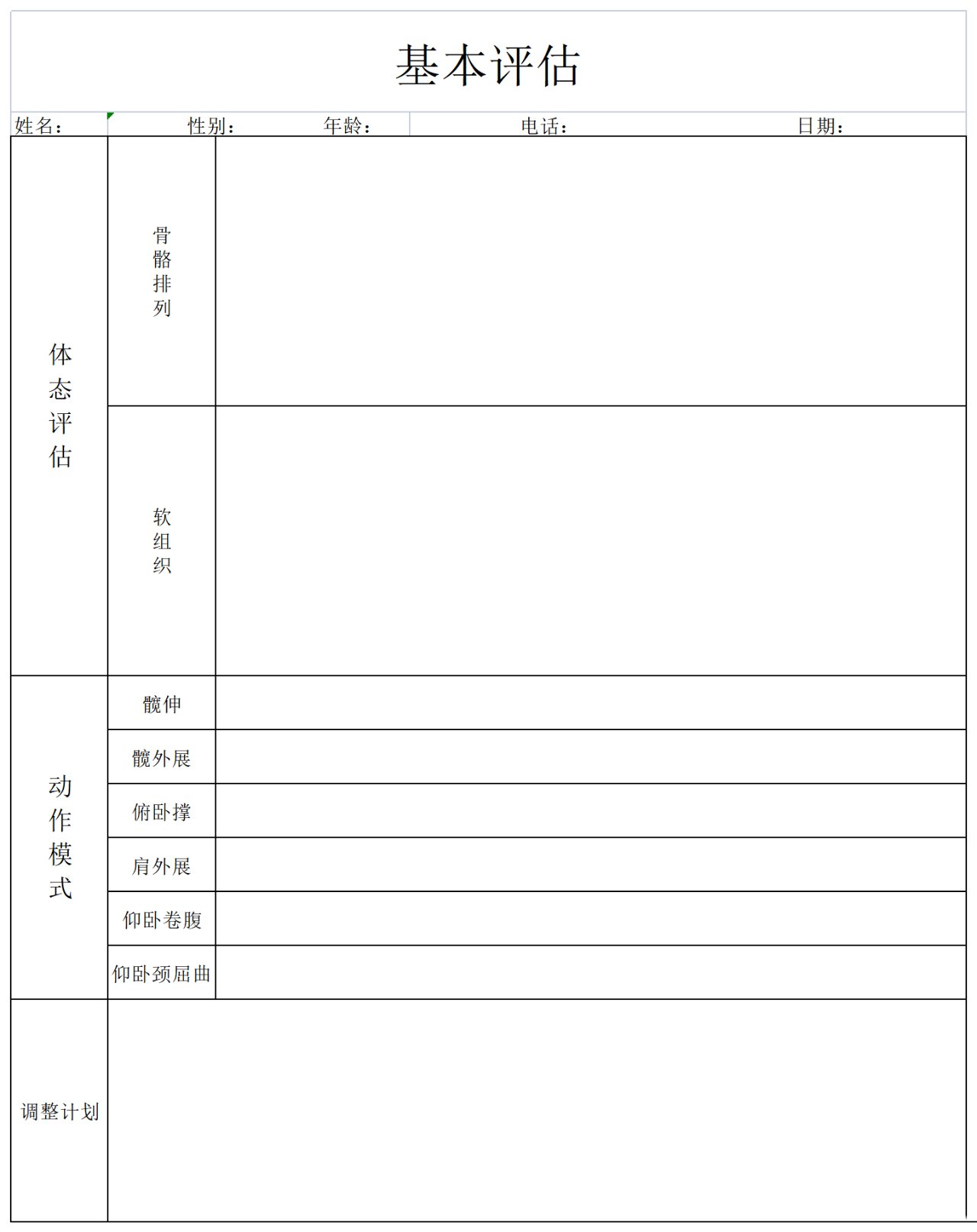 肌骨康复,运动康复评估表 肌骨康复,运动康复评估表 运动康复私教评估