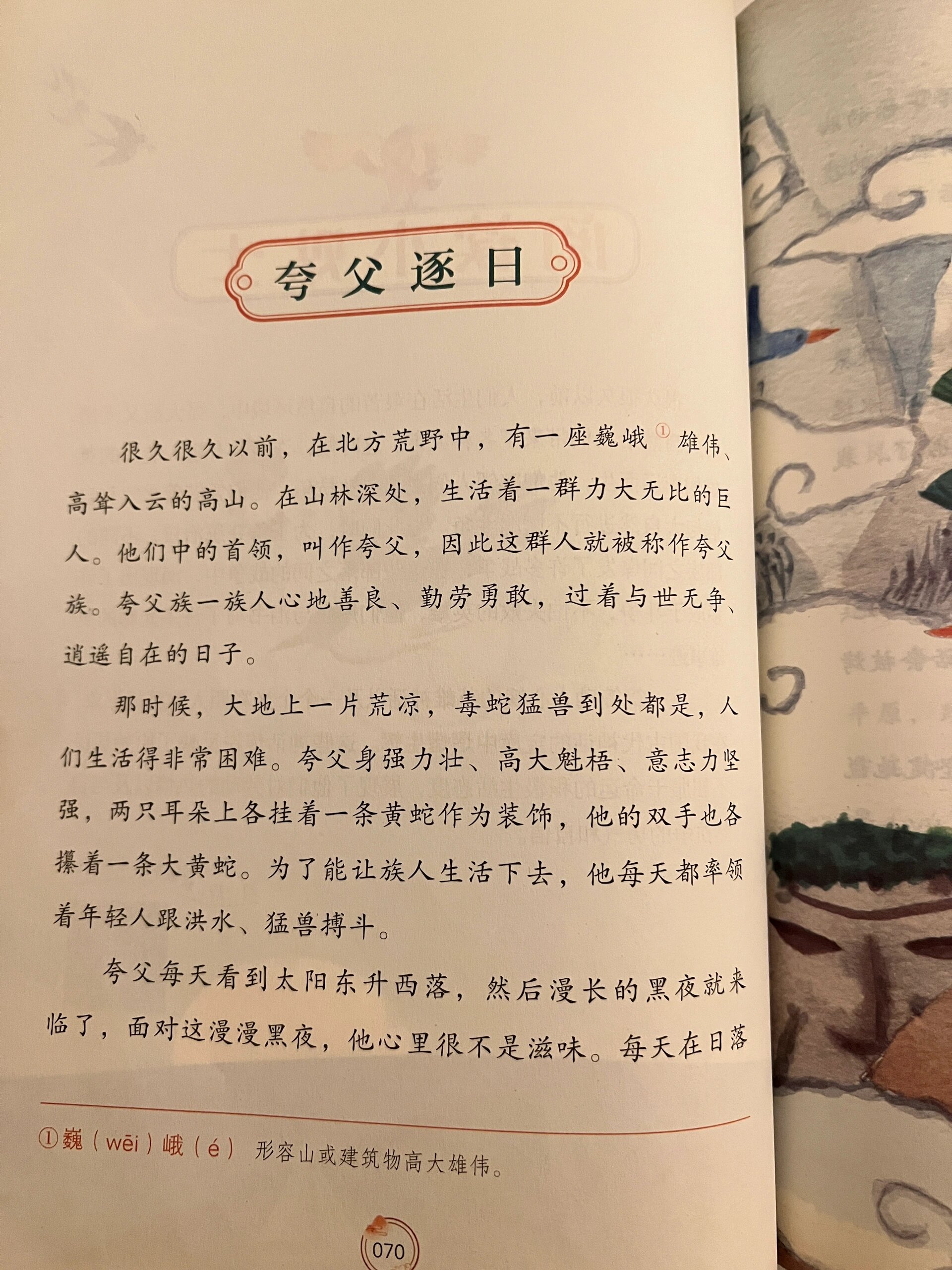 中国古代神话《夸父逐日》