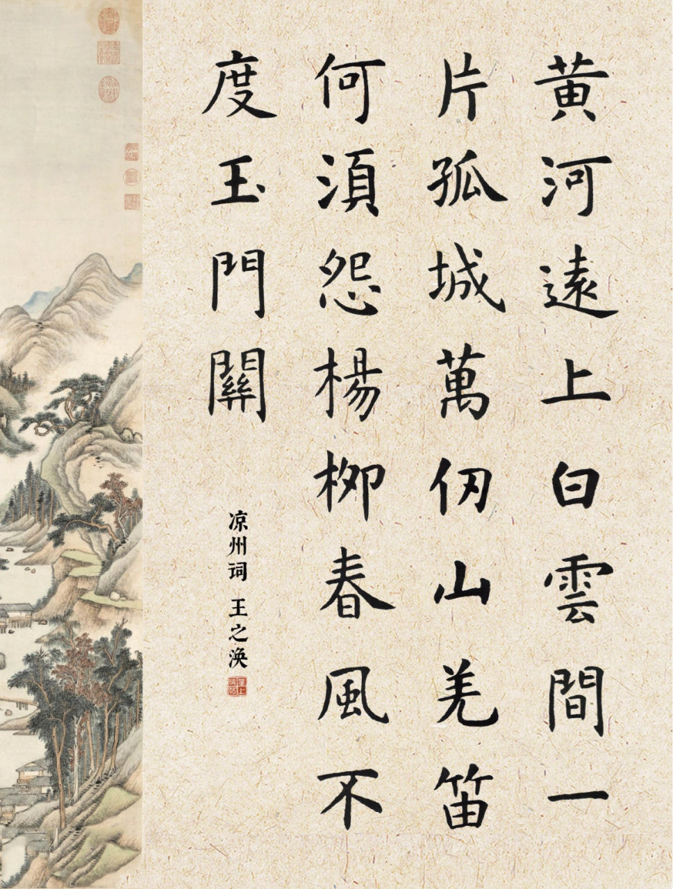 虞世南楷书03|凉州词二首·其一 【作者】  【朝代】唐 黄河远上白云