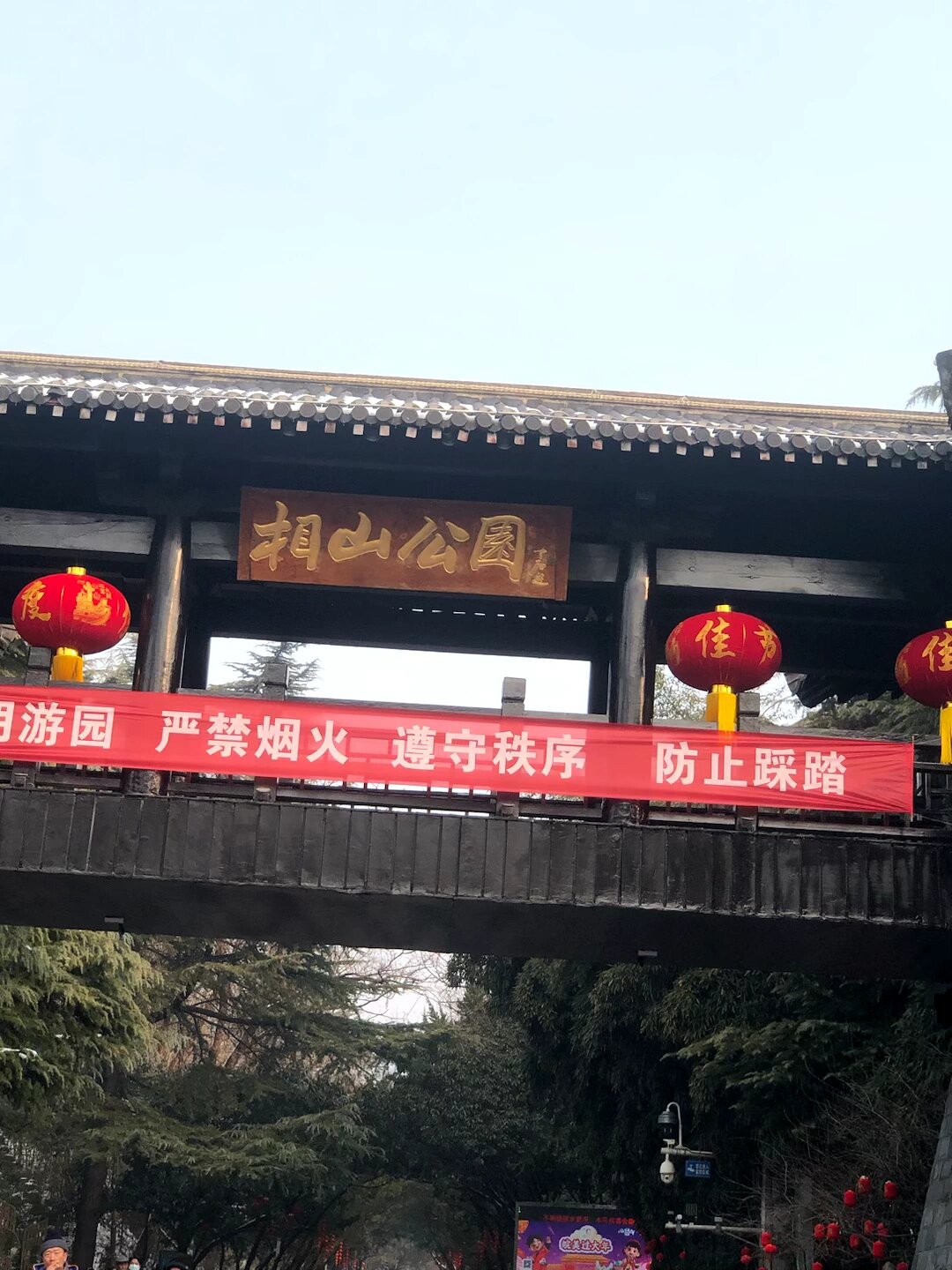 淮北相山公园门票图片