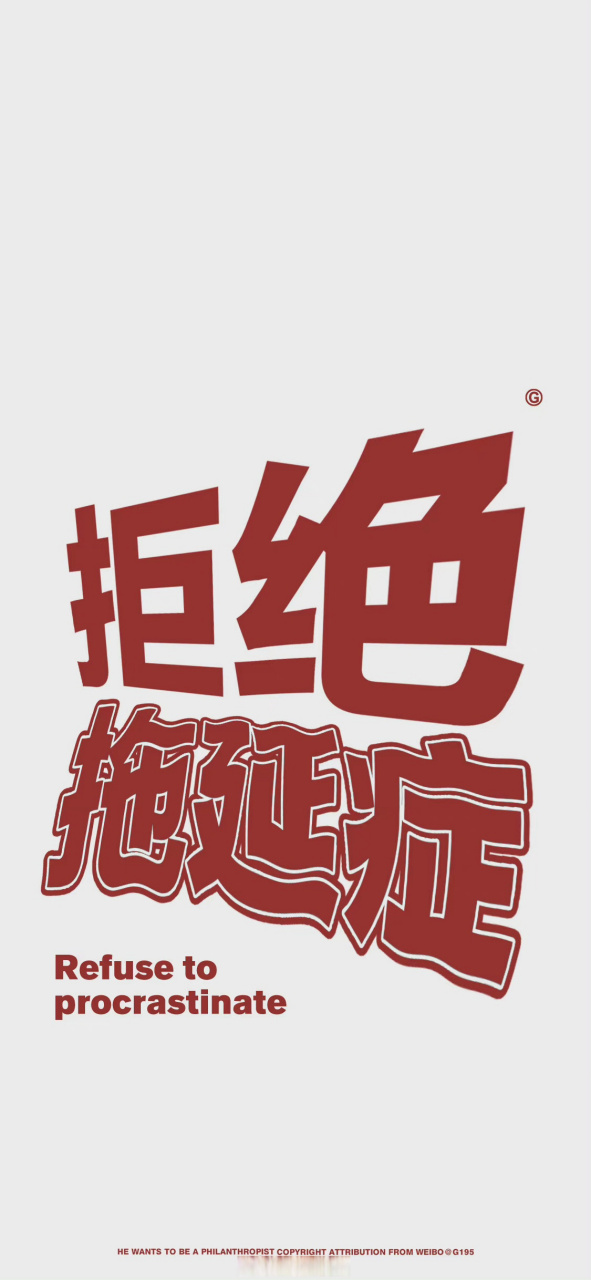 分享一张拒绝拖延症壁纸～ 学会自律,别让自己后悔!