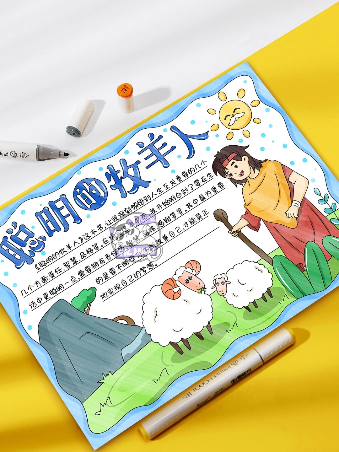 聪明的牧羊人手抄报78