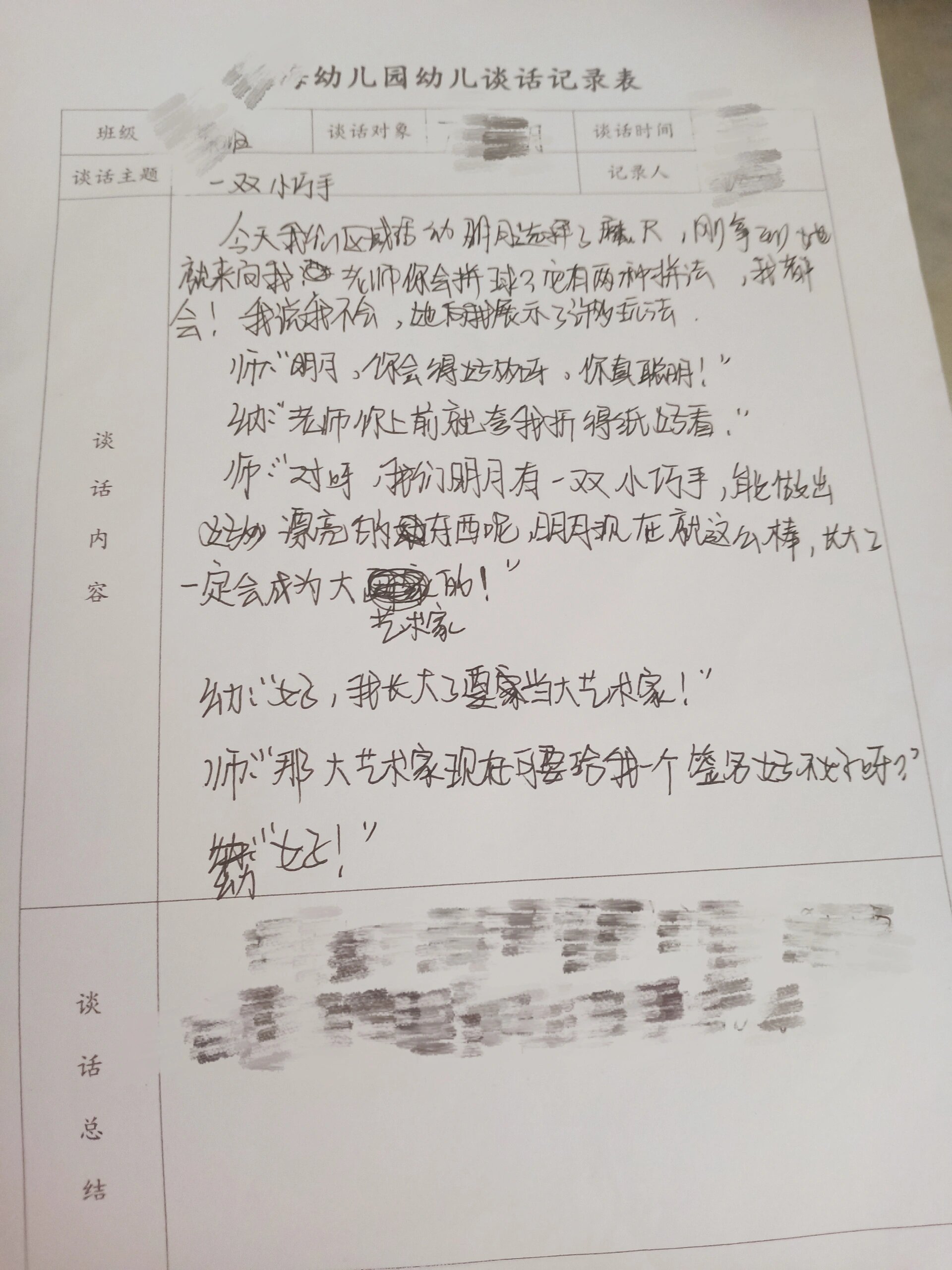 大班师幼谈话记录(六份)