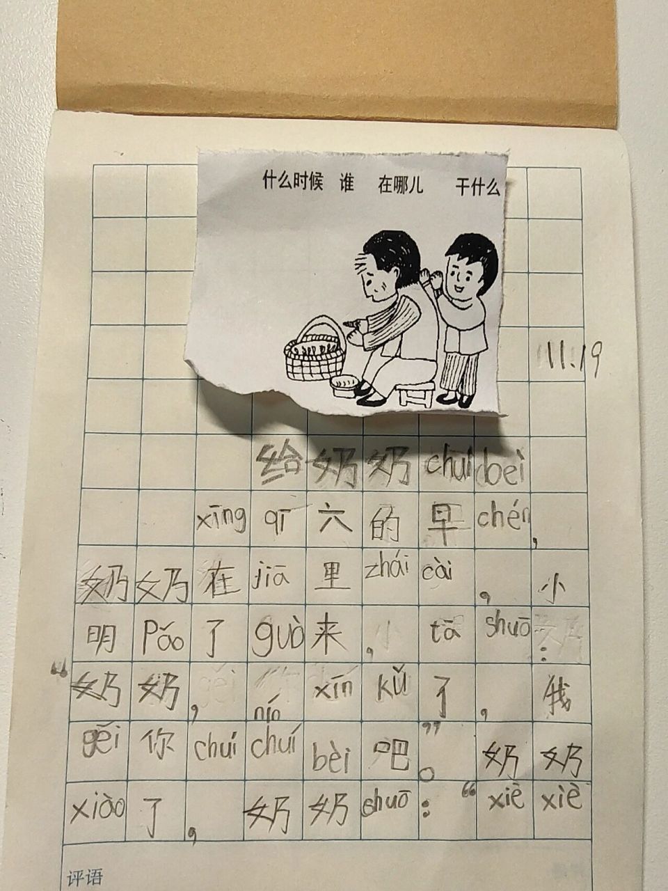 给奶奶捶背 一年级的小豆丁,拼音还不熟,开始看图写作文了,几句话