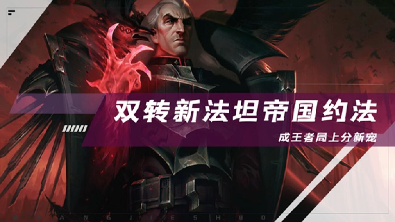 云顶之弈:法坦乌鸦起飞,7d帝国约法 阵容决定下限,装备决定上限,运营