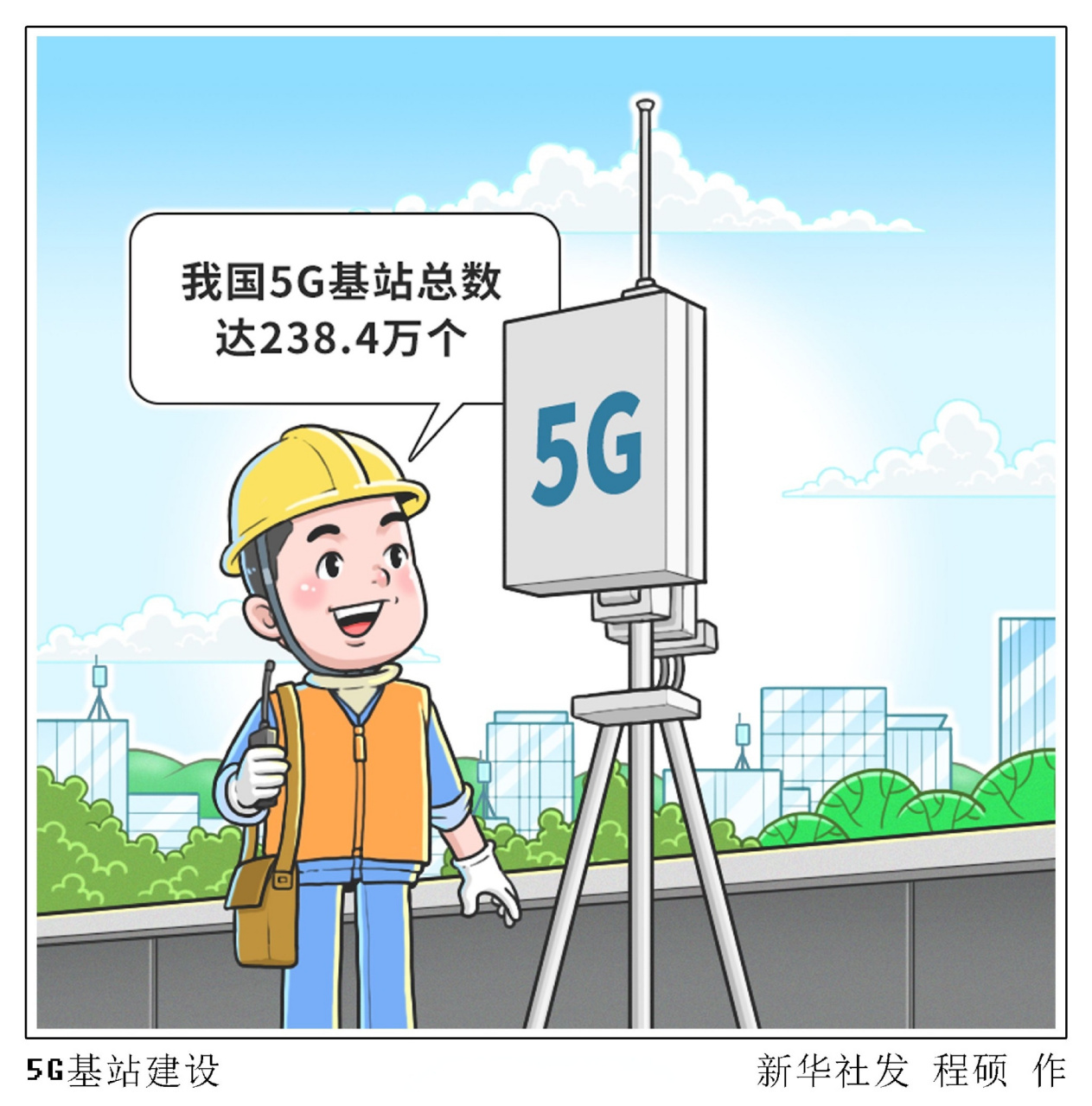 數讀中國網信事業# 【我國5g基站總數達238.