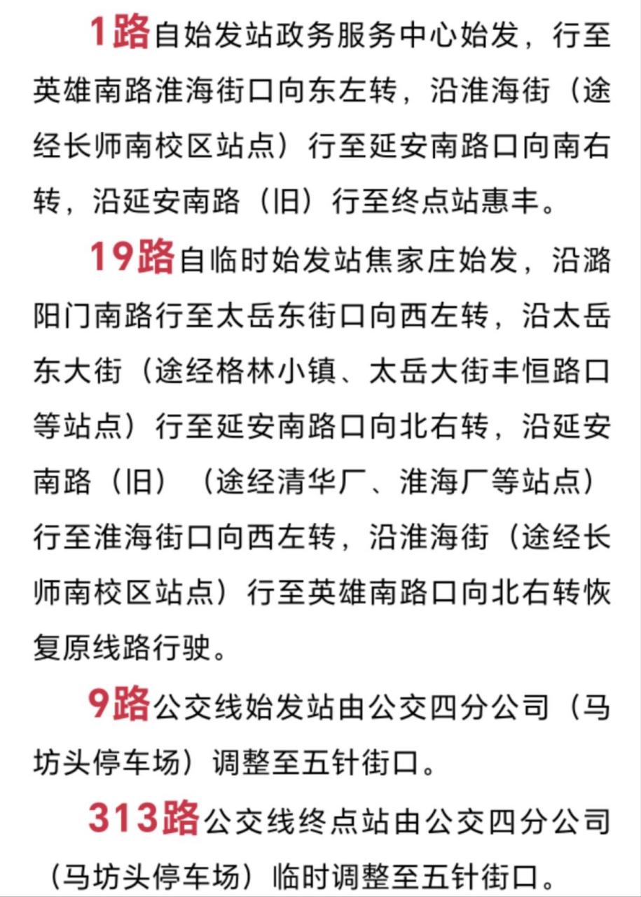 长治公交集团关于临时调整1路,9路,19路,313路公交线走向的通告