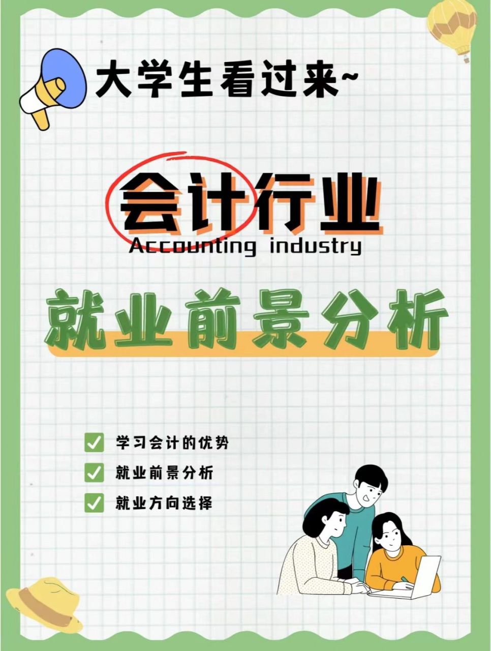 会计专业就业前景如何?