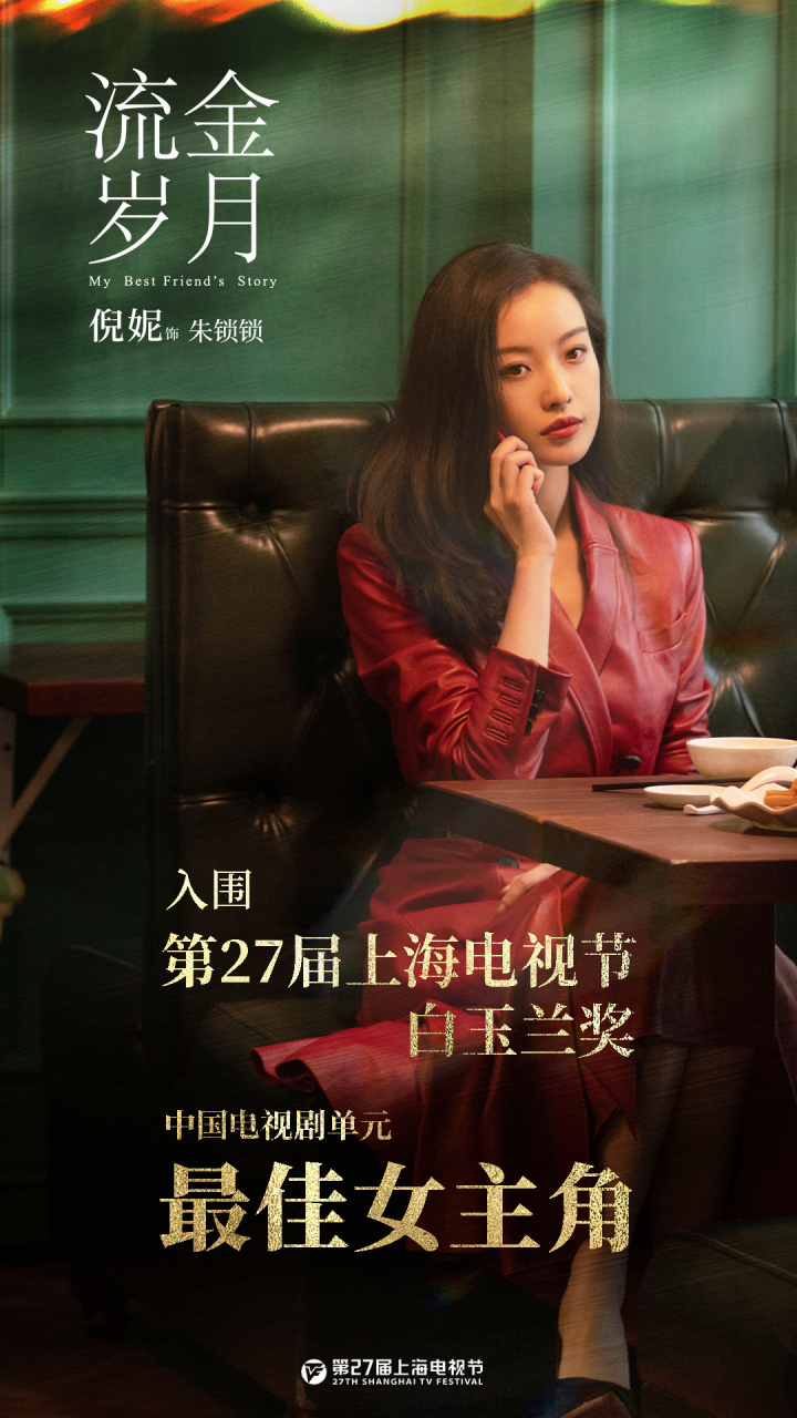 倪妮 恭喜@倪妮 凭借《流金岁月》中朱锁锁一角入围第27届上海电式谮