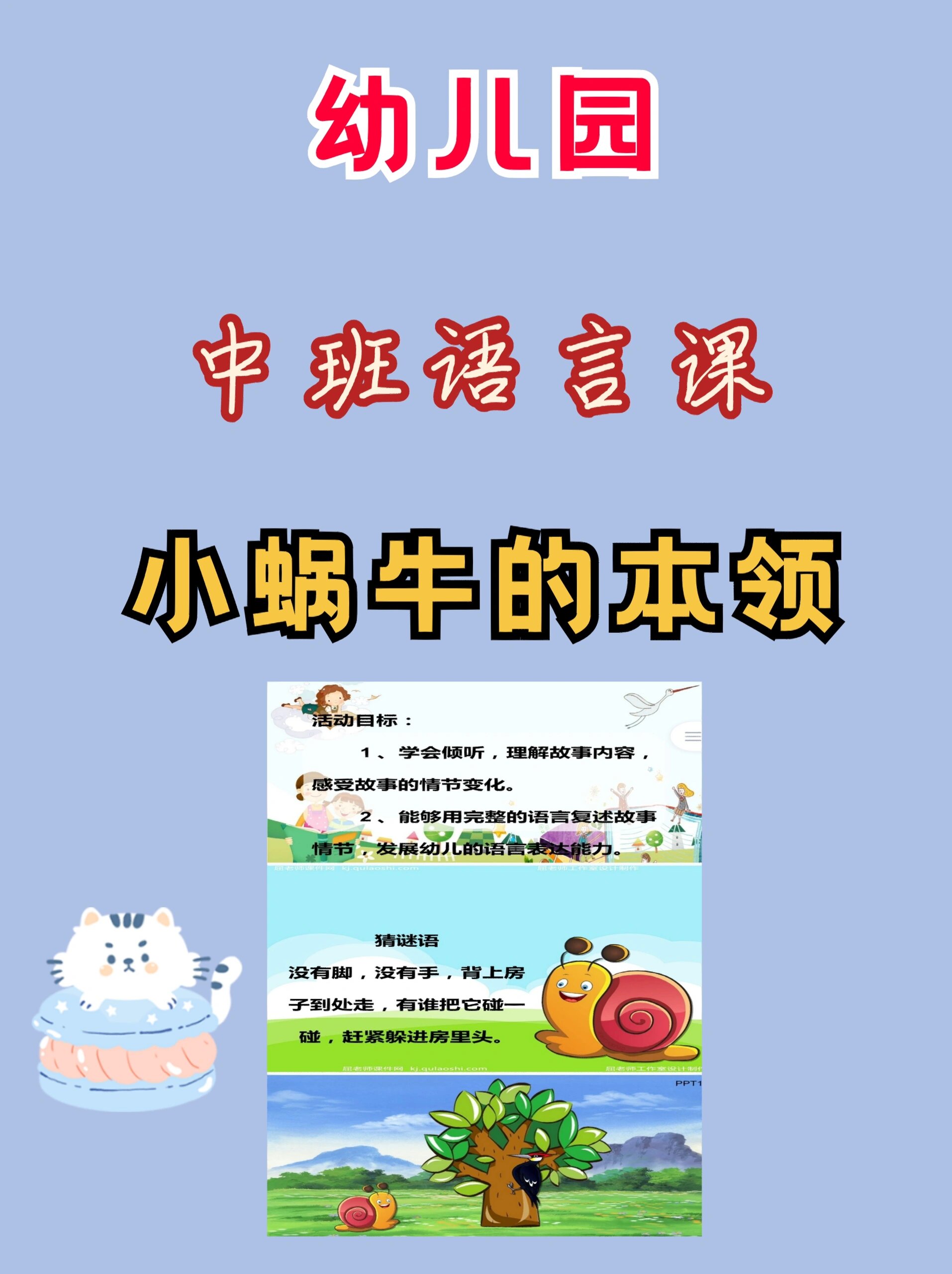 幼儿园中班语言课 小蜗牛的本领 小蜗牛的本领 活动目标: 1,学会倾听