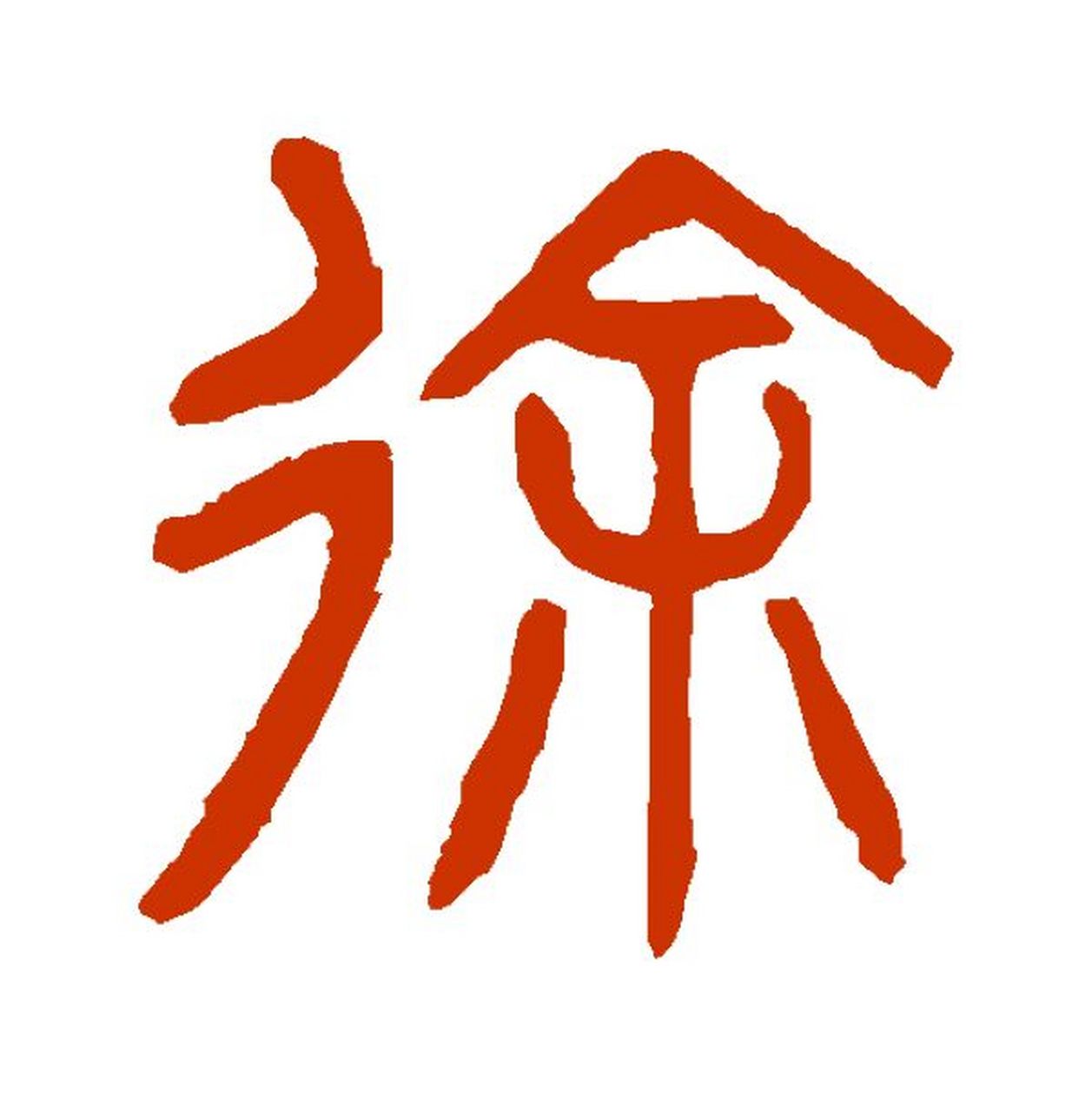 《玉篇》威仪也. 《尔雅·释训》其虚其徐,威仪容止也.