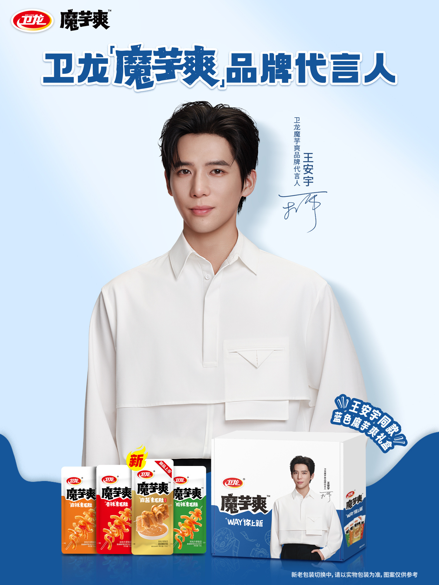 魔芋爽卫龙公司的明星代言人图片卫龙魔芋爽代言王安宇代言卫龙魔芋爽