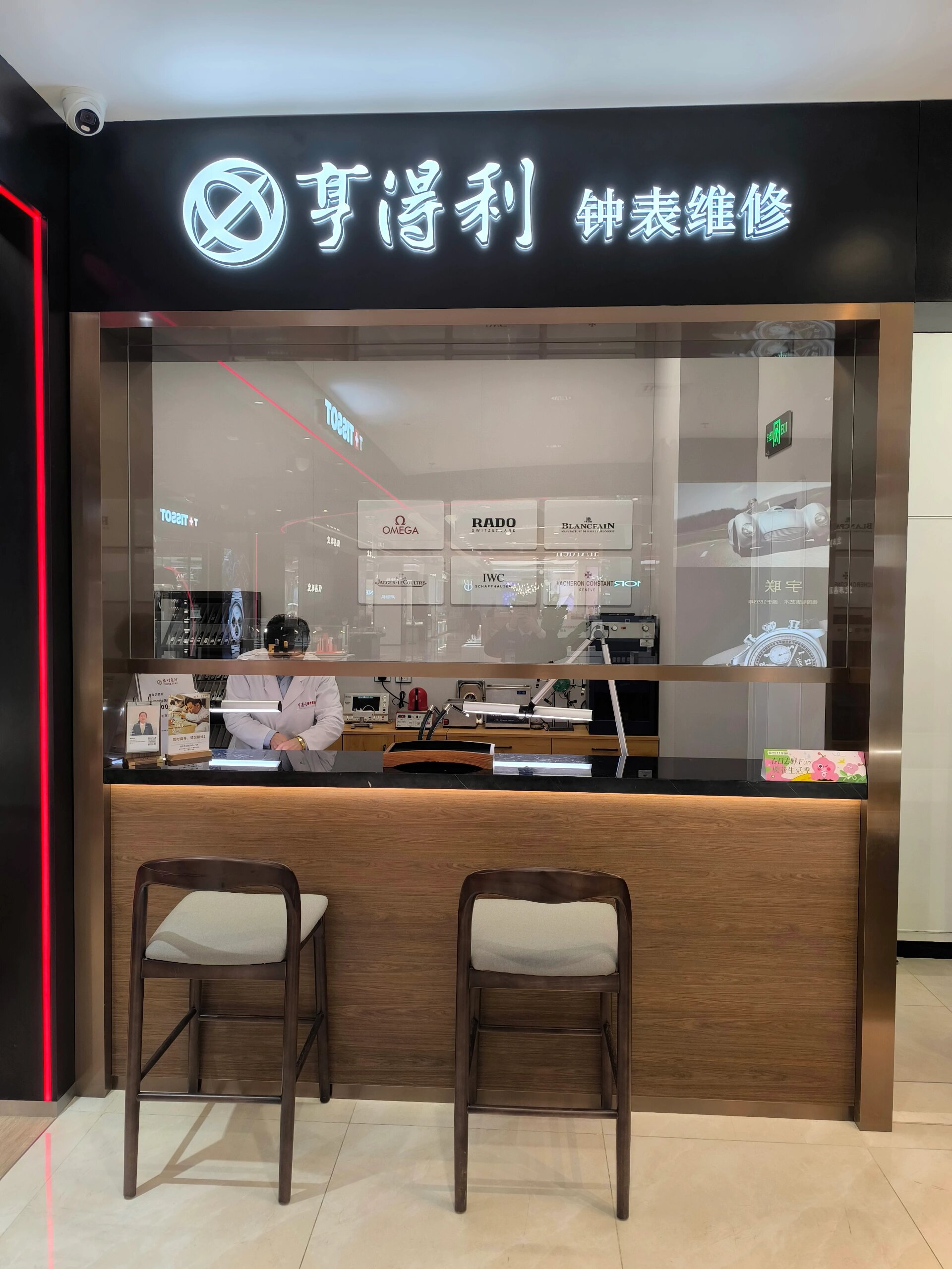 手表维修店铺形象图图片