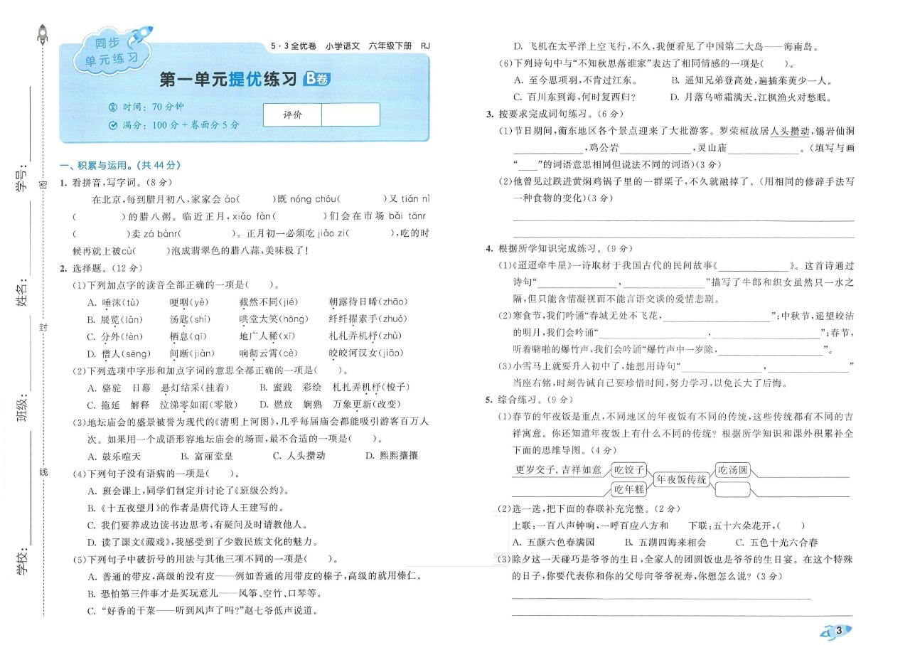 2023年春季53全优卷六年级下册语文人教版