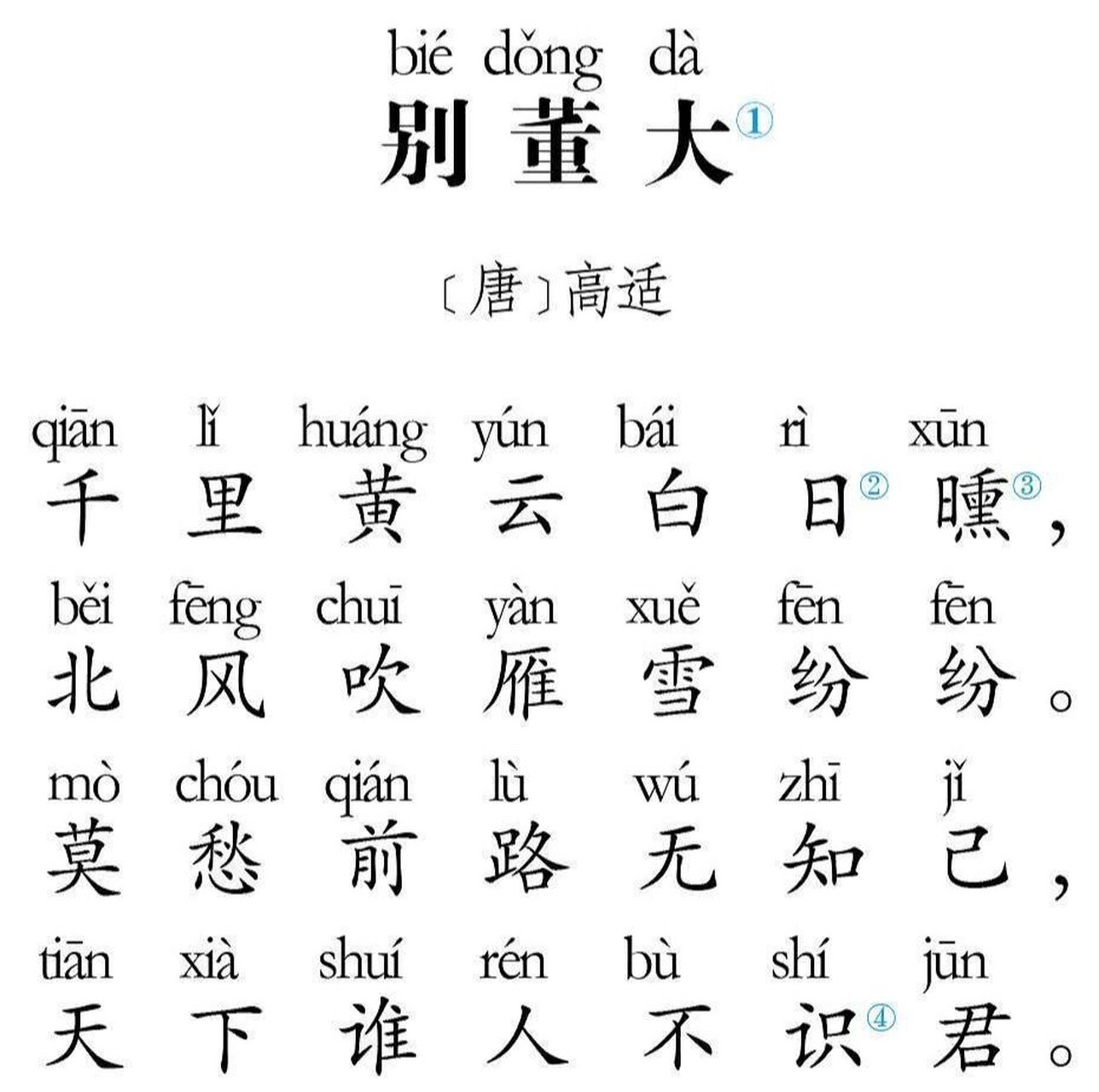 别董大 92注释92 ①董大:唐玄宗时期著名的琴师董庭兰.