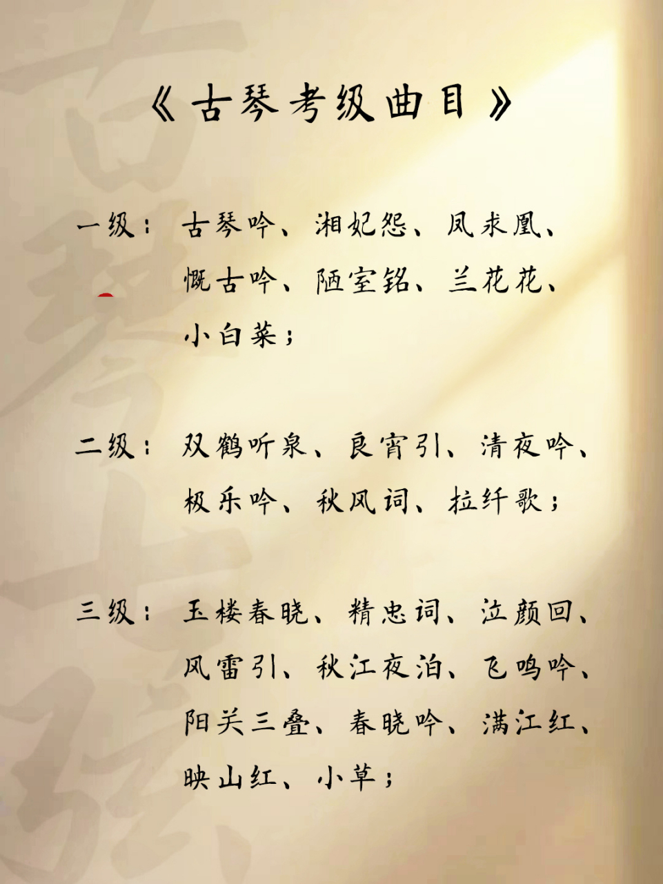 古琴考级 | 1-10级考级曲目 个人经验分享 喜欢古琴的大伙,考级只是