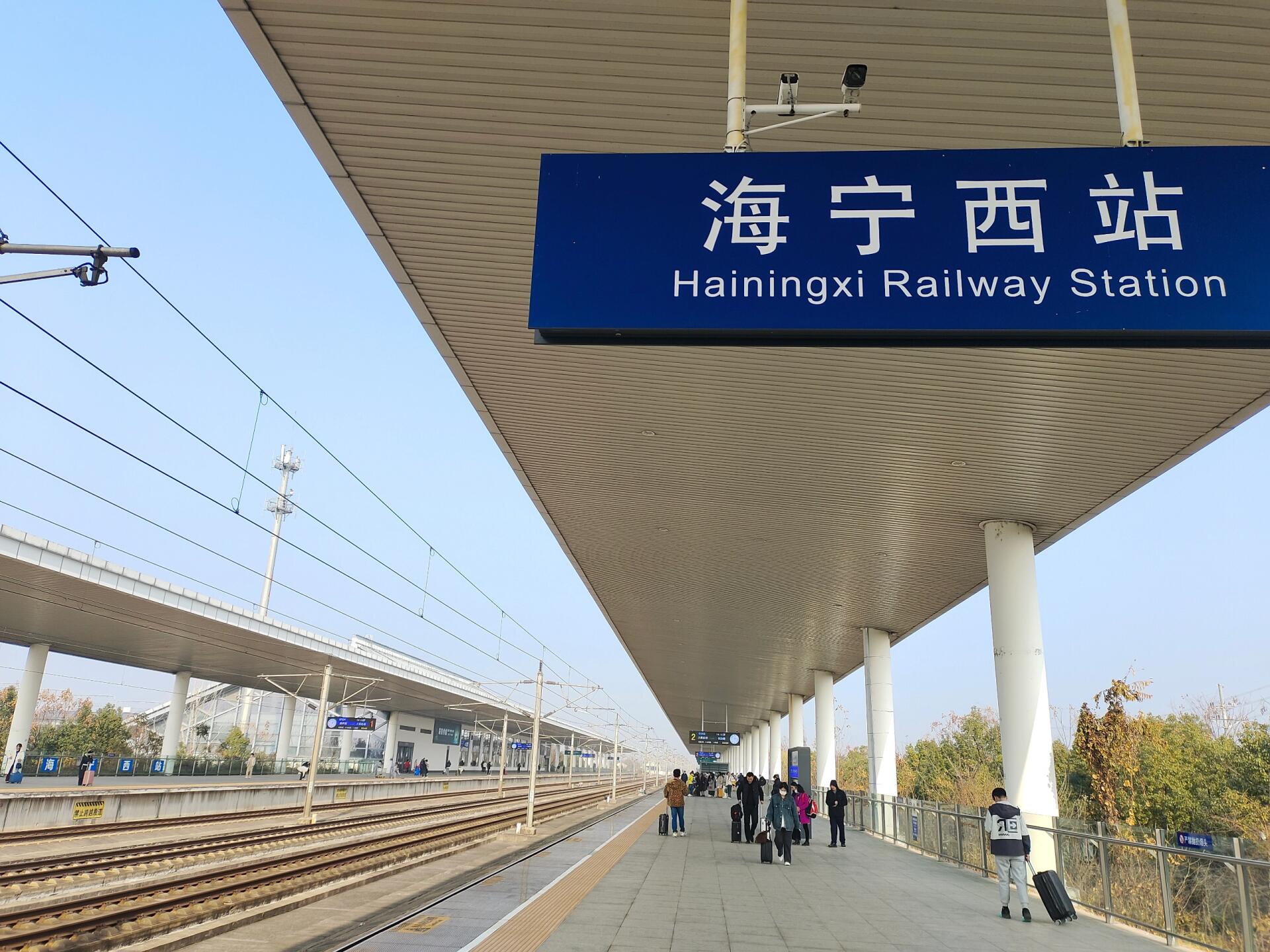 海宁西站 做个分享,一个有点冷清偏僻的高铁站(有城轨站),但是也不