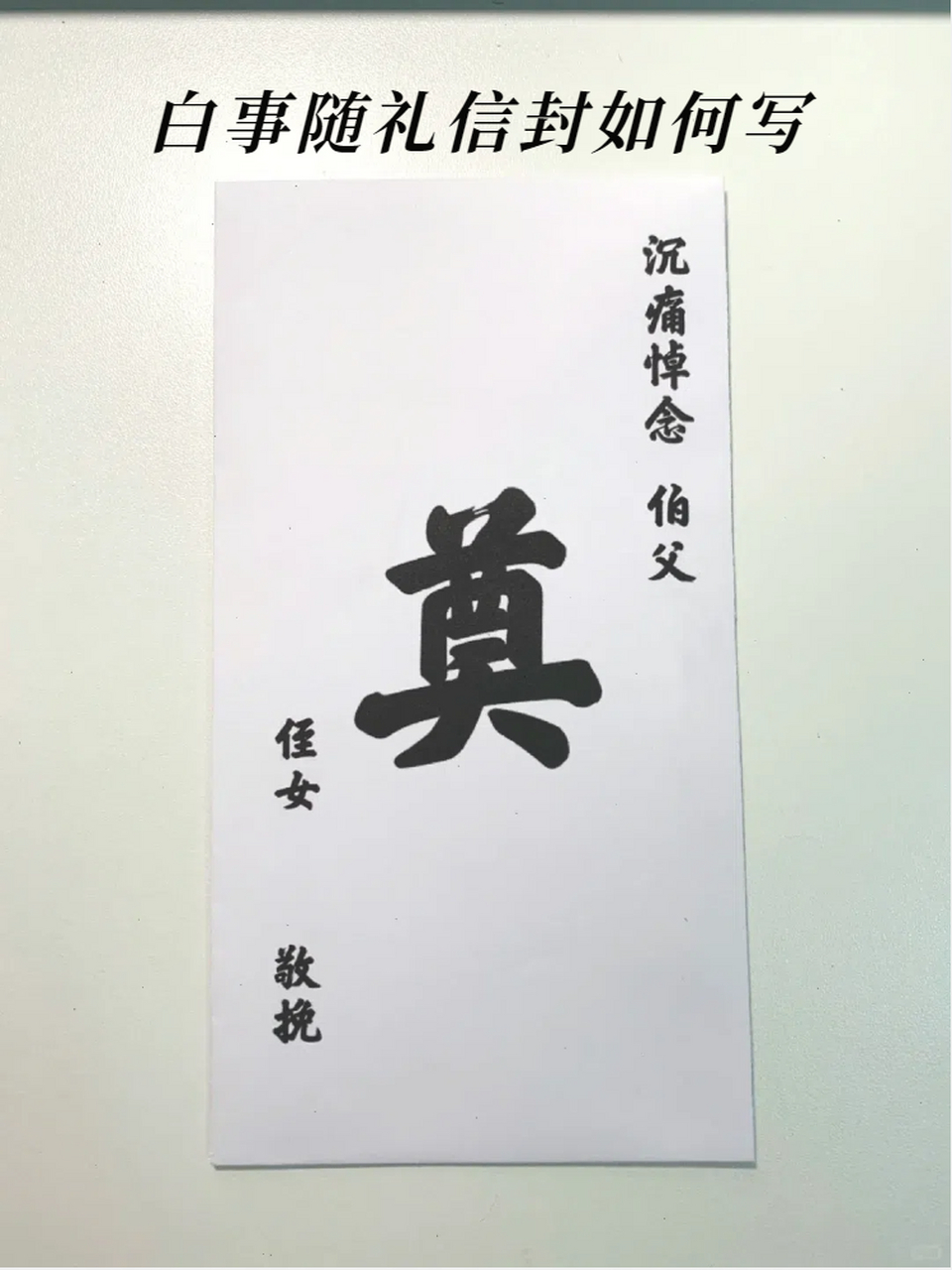 白事随礼信封如何写 今天我跟大家分享一下关于白事随礼信封如何写.